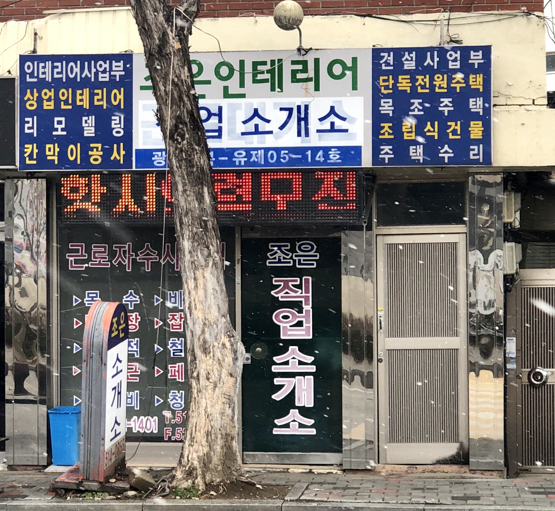 조은직업소개소