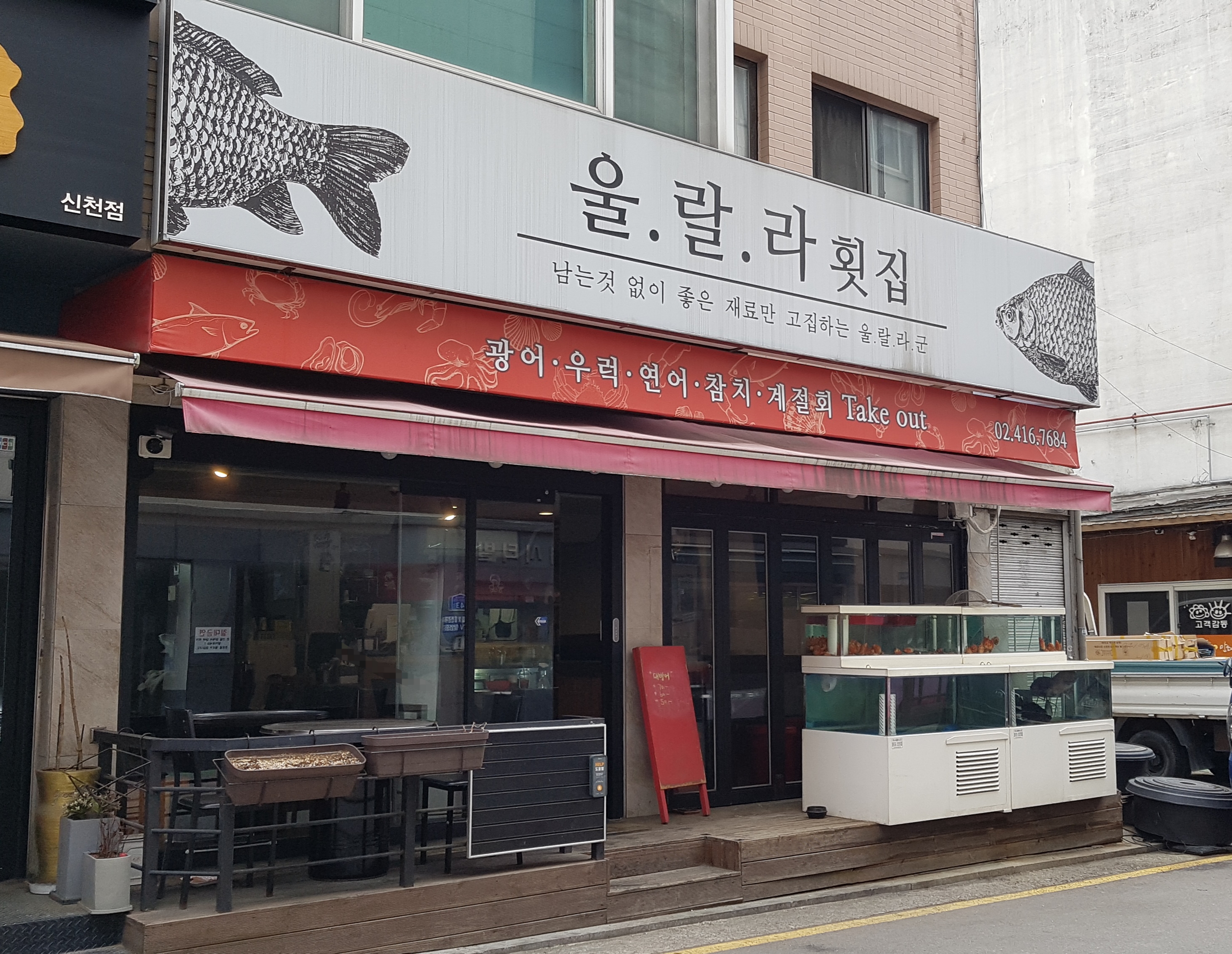 울랄라횟집