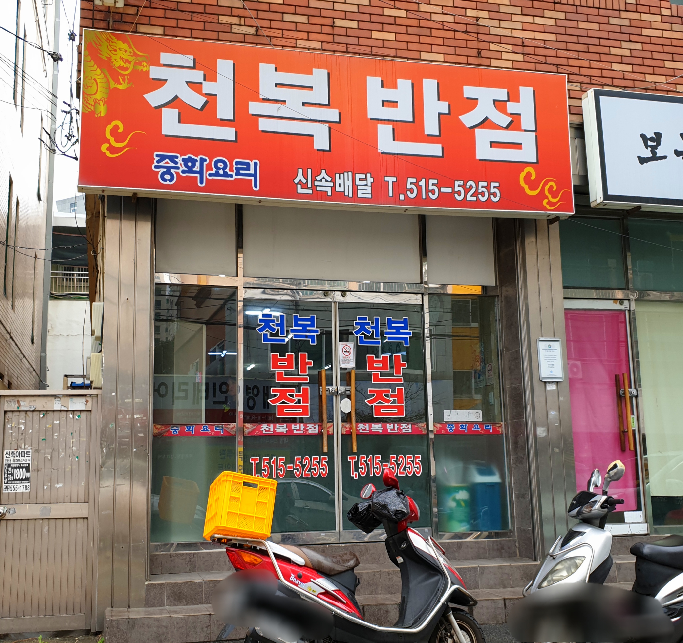 천복반점