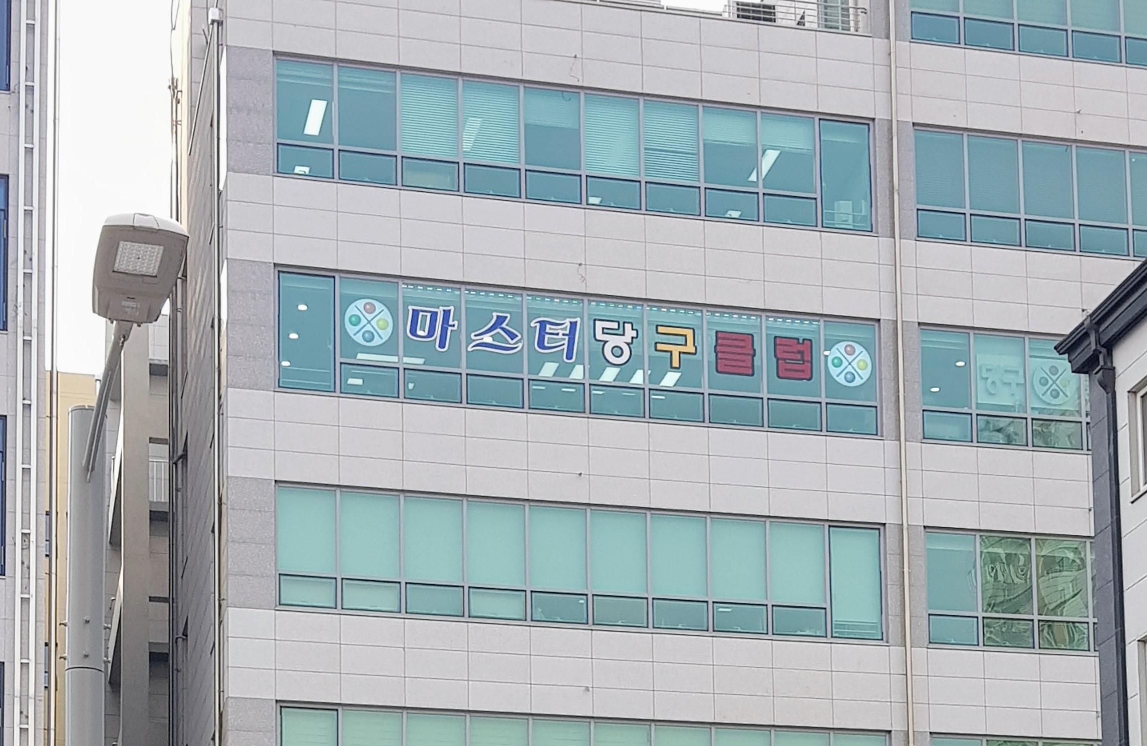 마스터 당구클럽