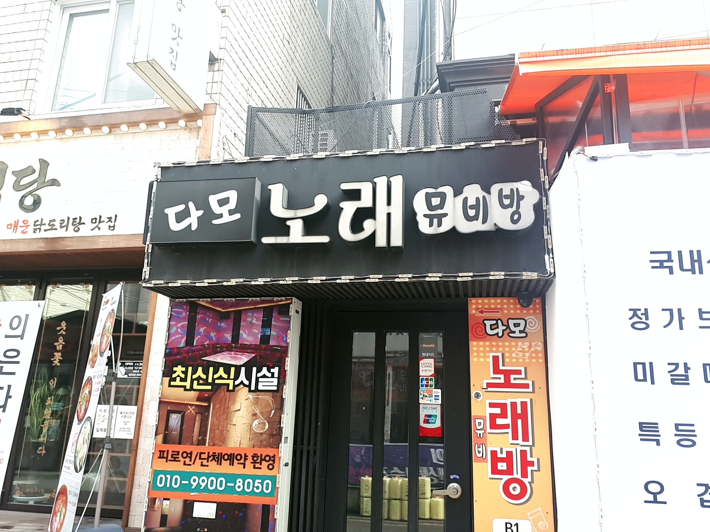 다모노래방