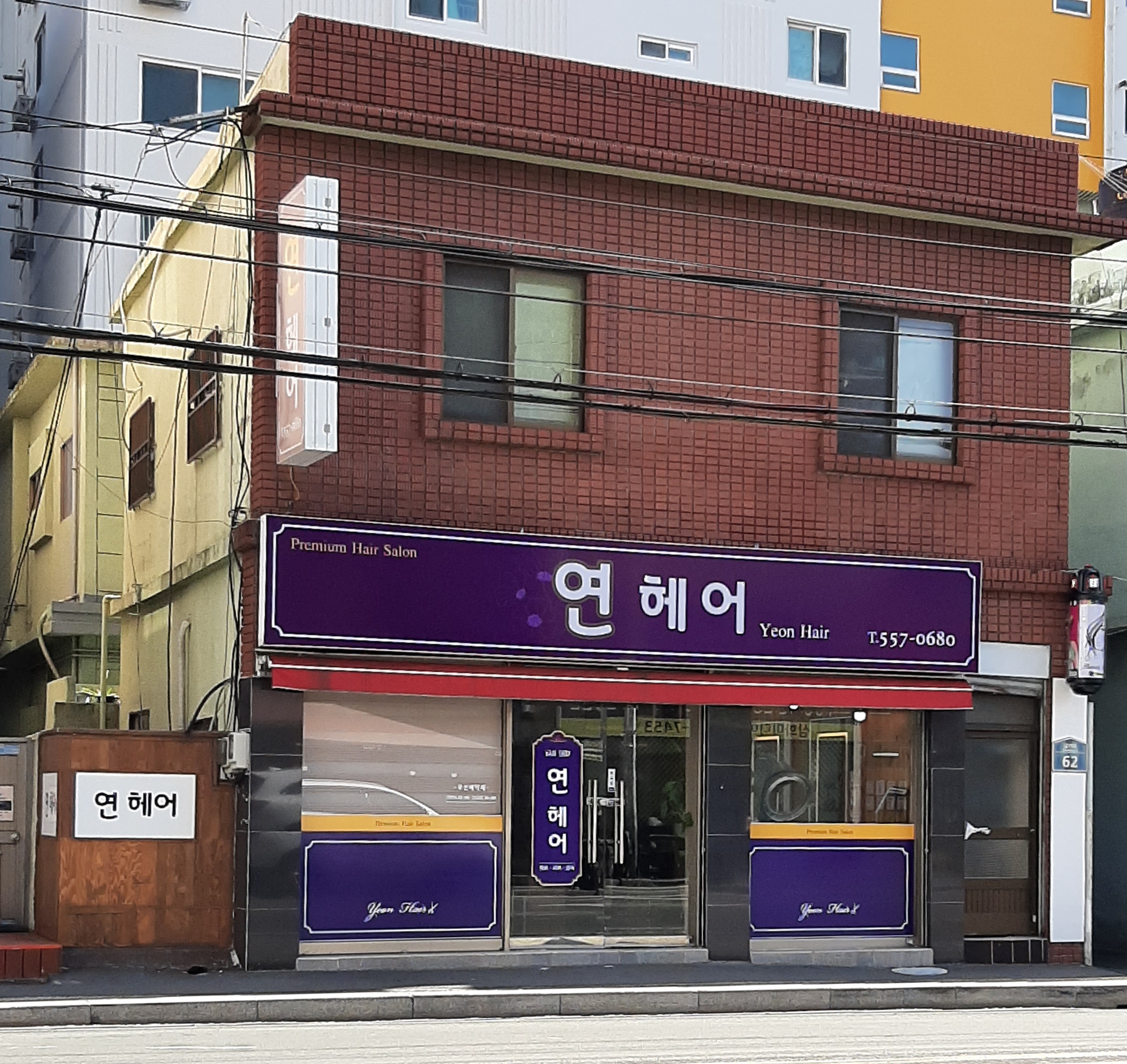 연헤어