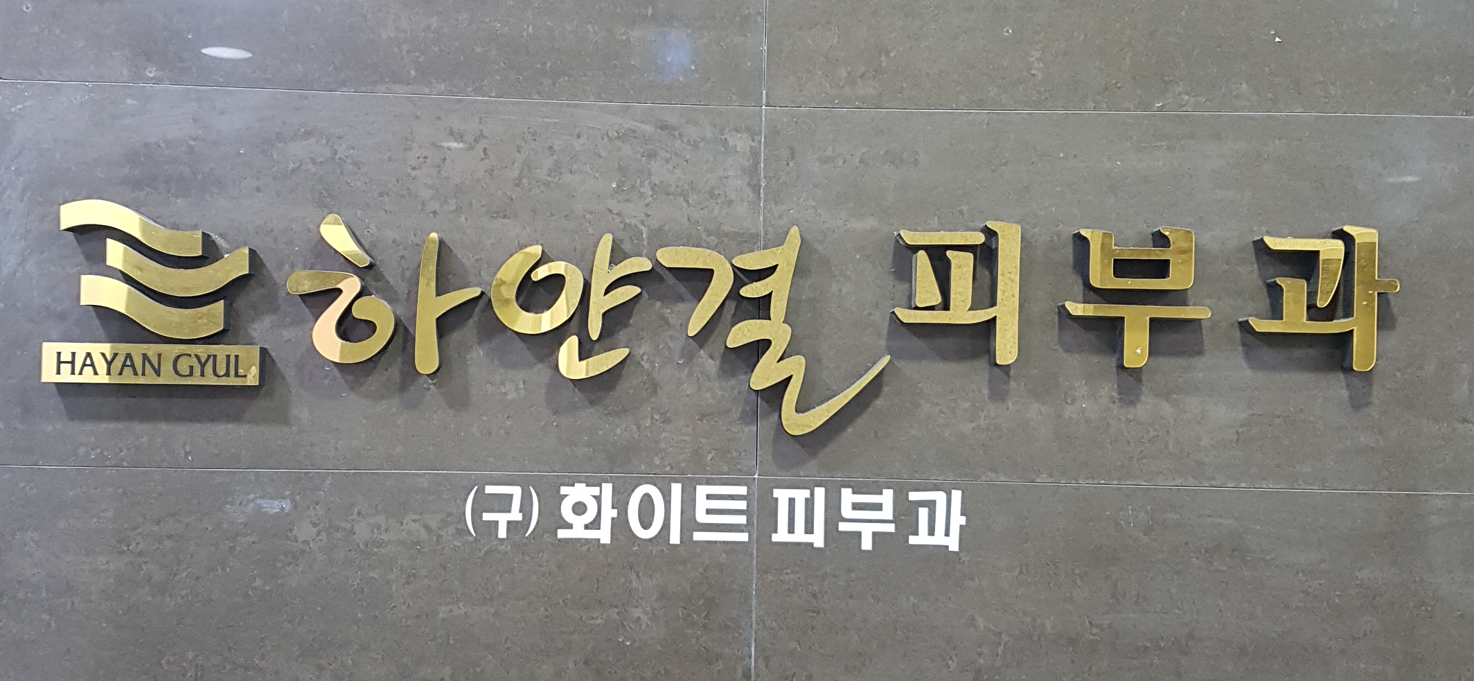 하얀결피부과의원