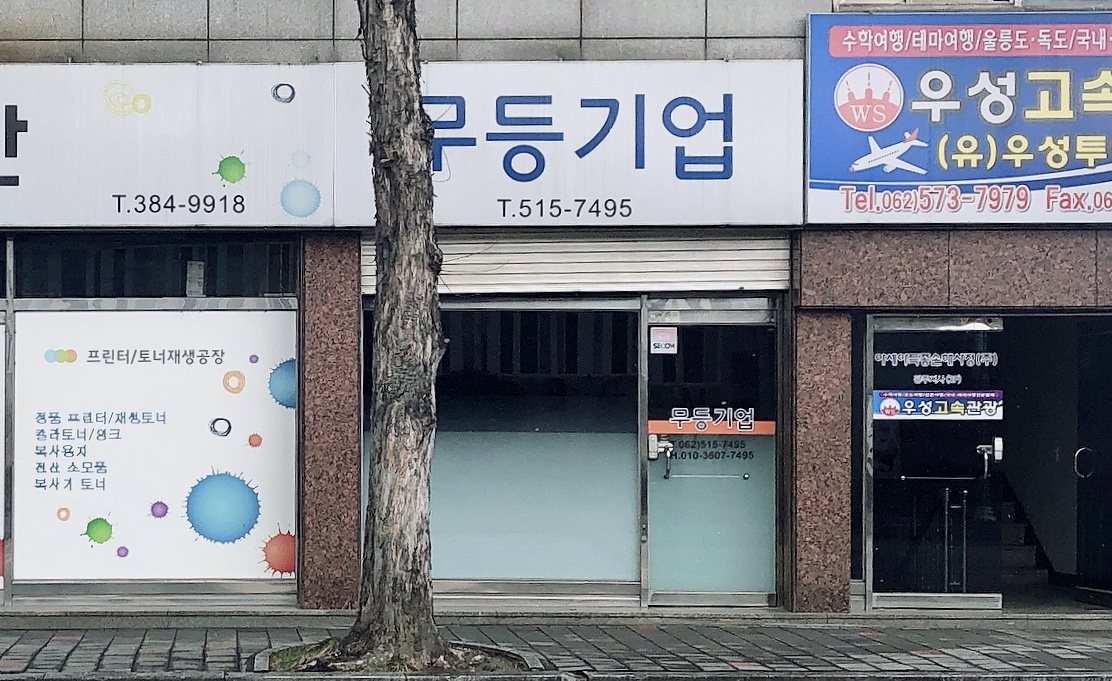 무등기업