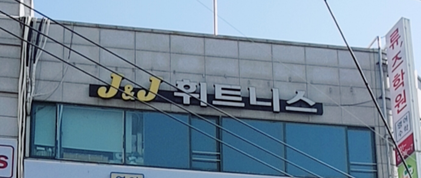 J&J휘트니스