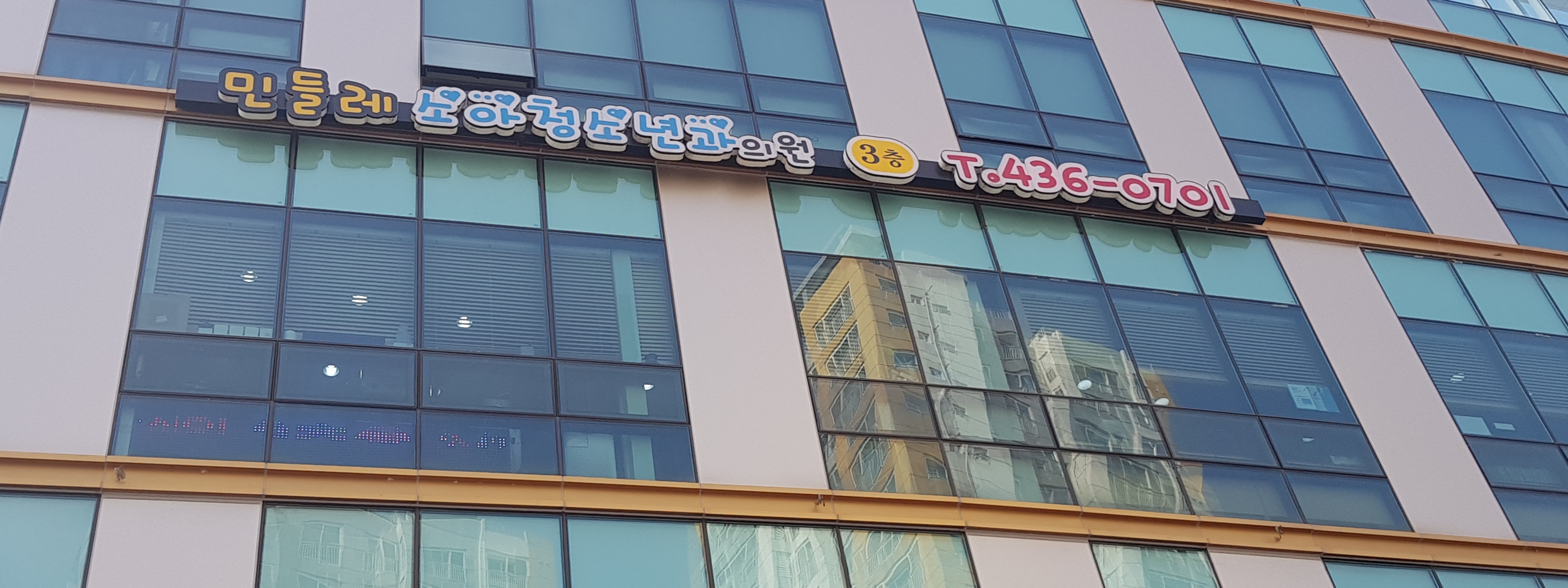 민들레소아청소년과의원 대표 이미지
