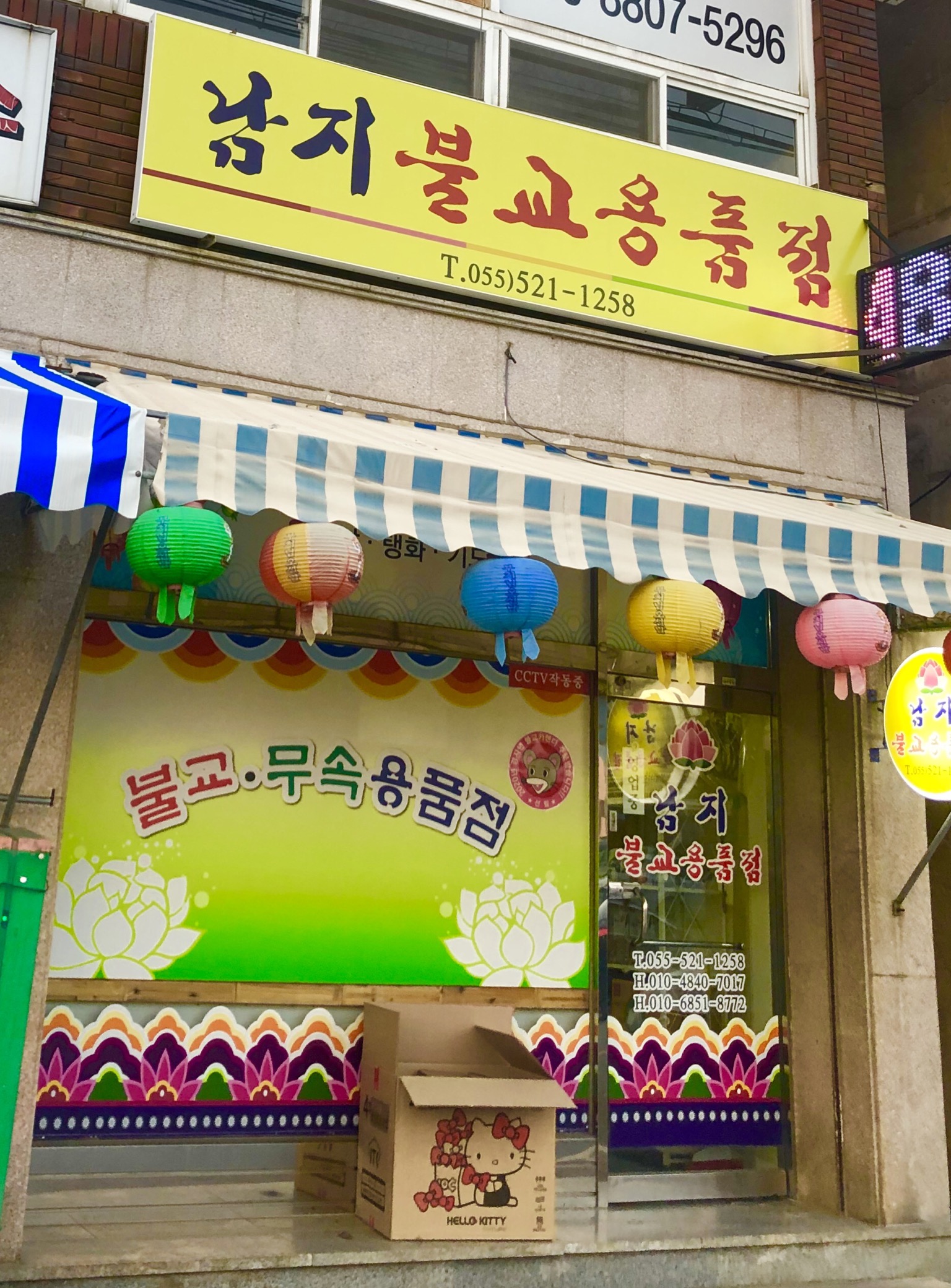 남지불교용품점