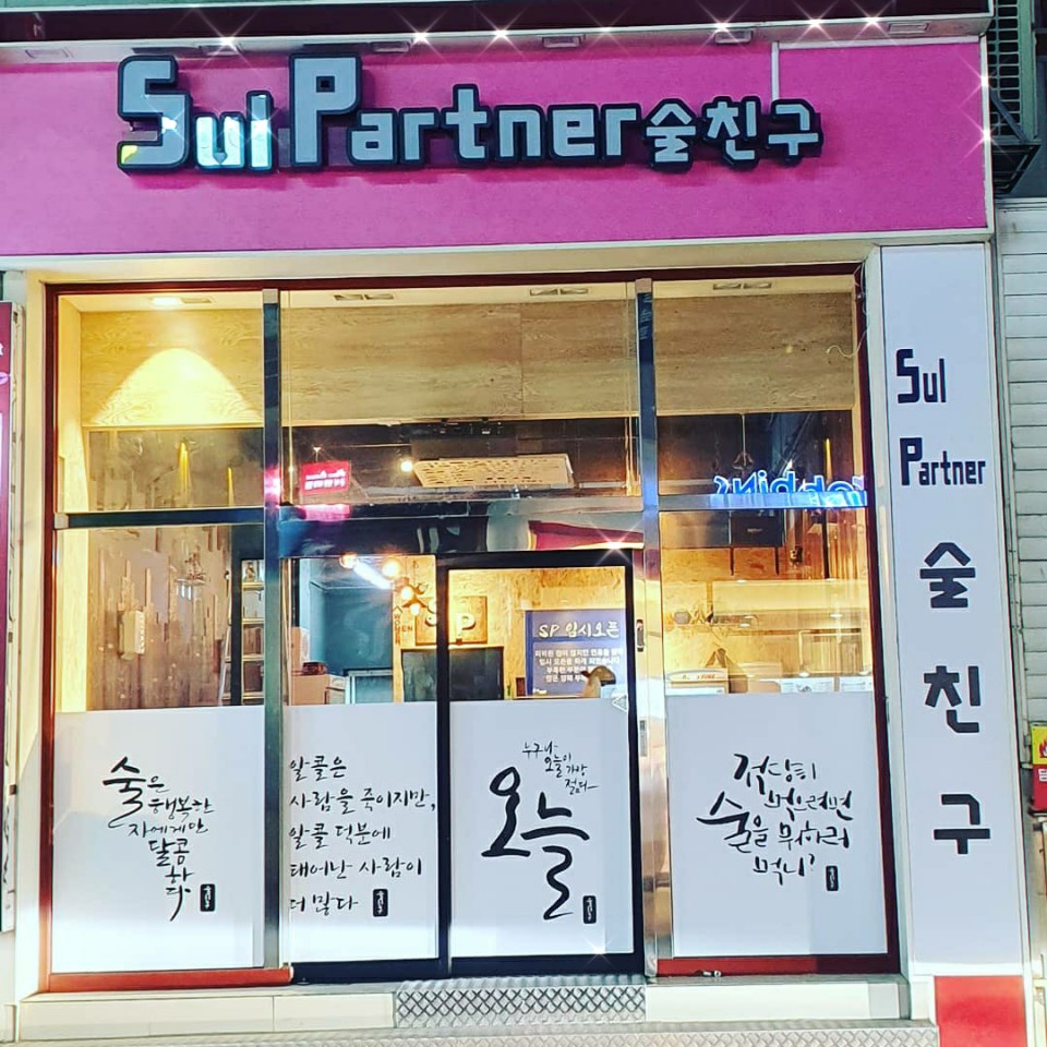 술친구