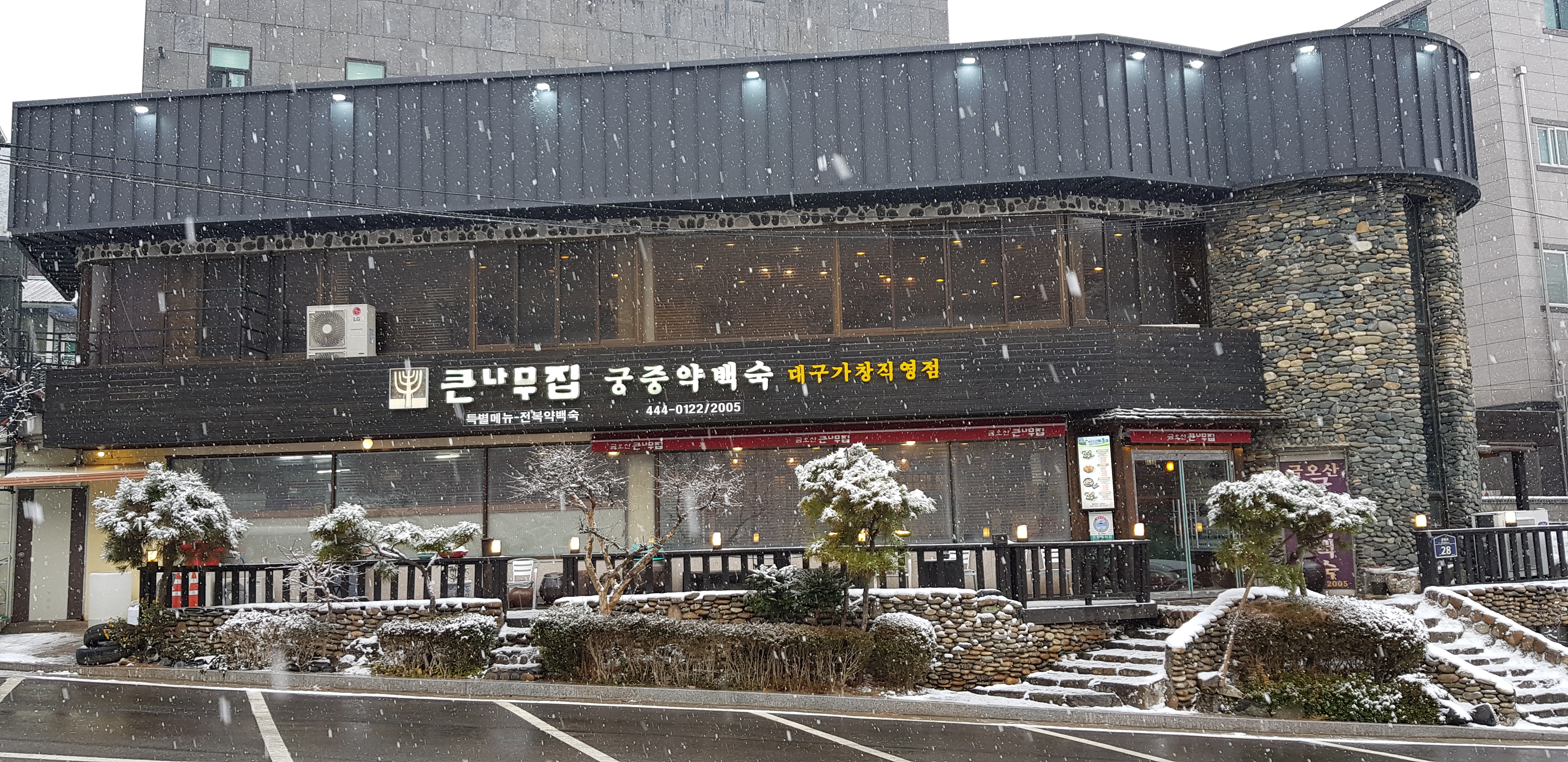 큰나무집궁중약백숙 구미점