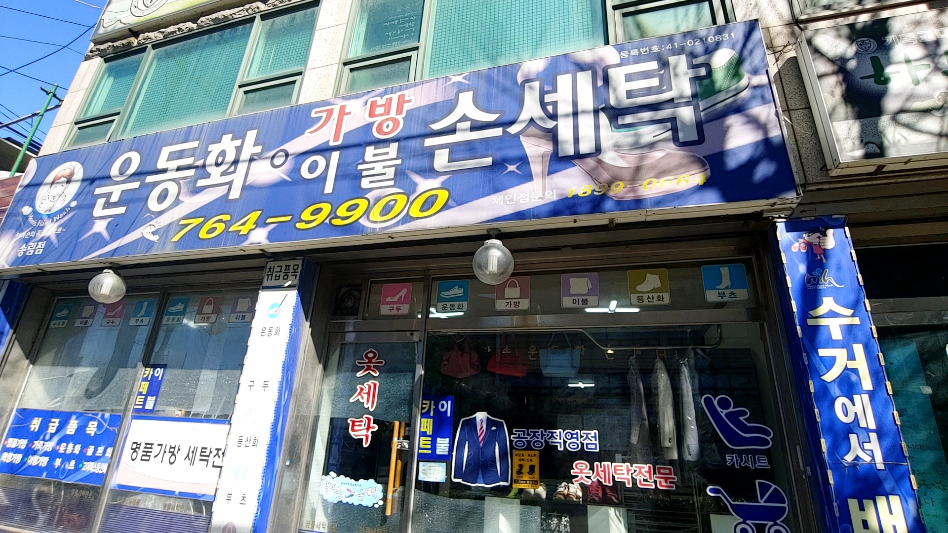 운동화손세탁 송림점