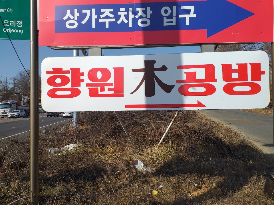 향원목공방