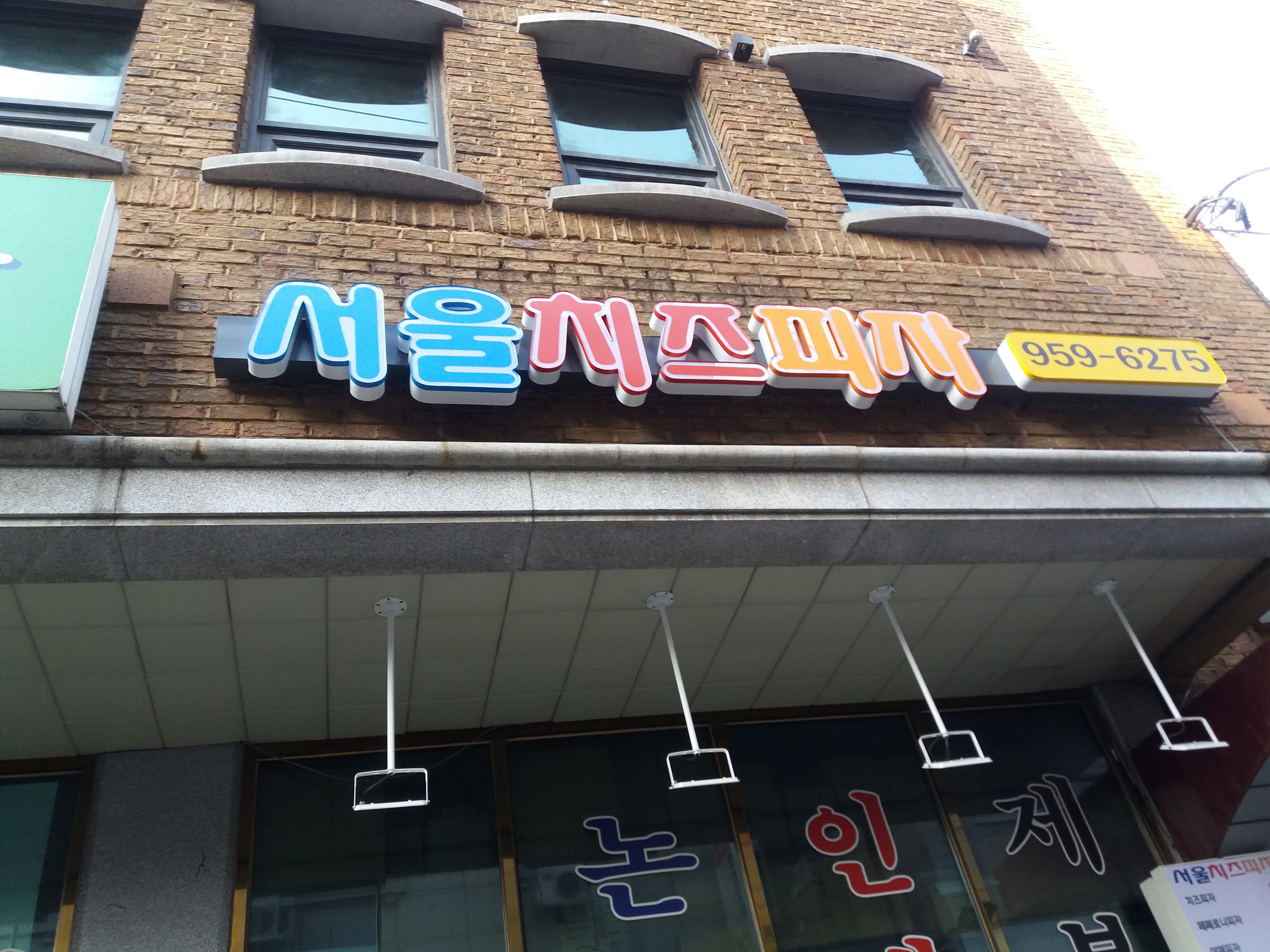 서울치즈피자 외대점