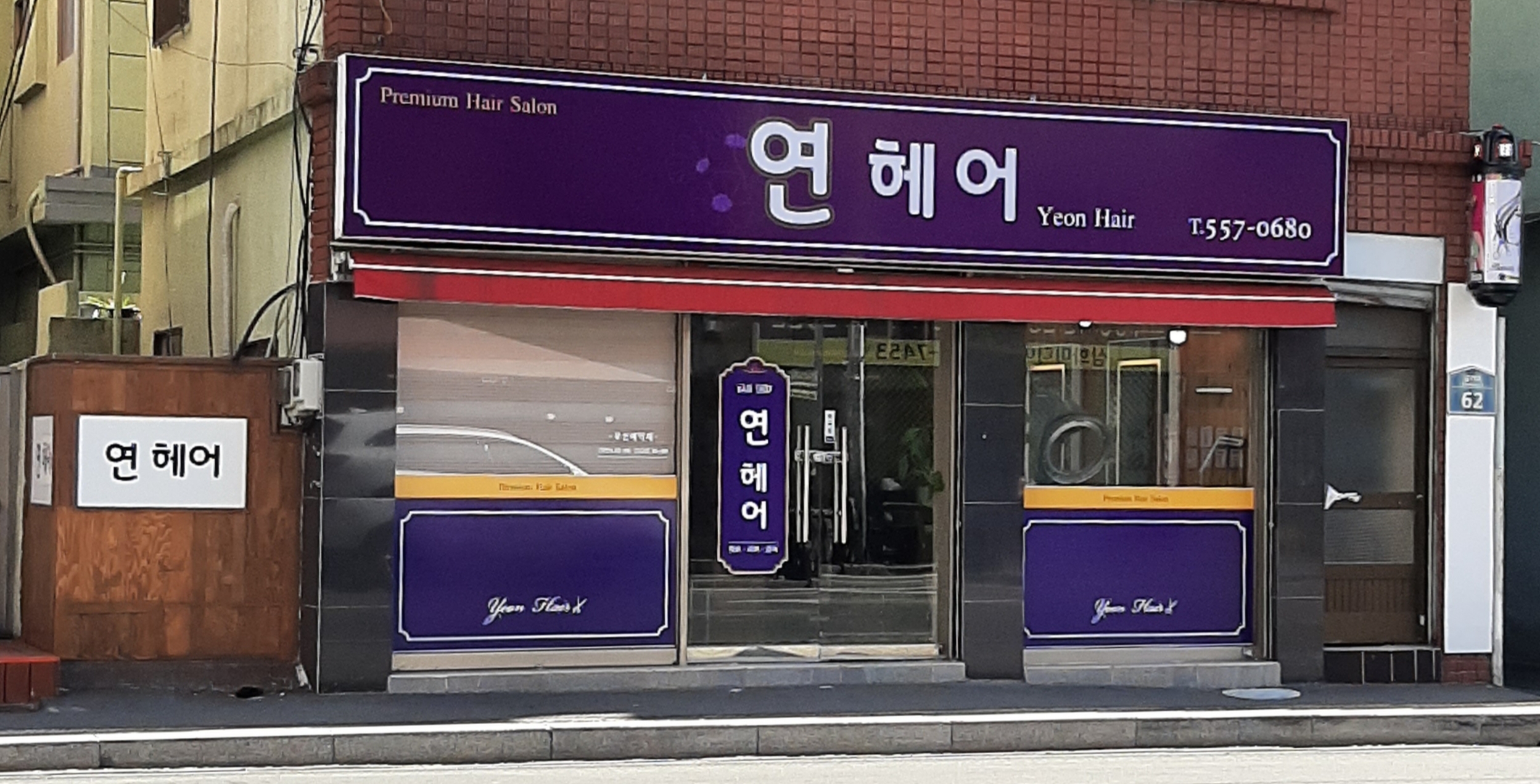 연헤어