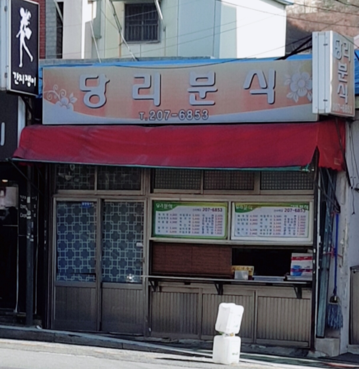 당리분식