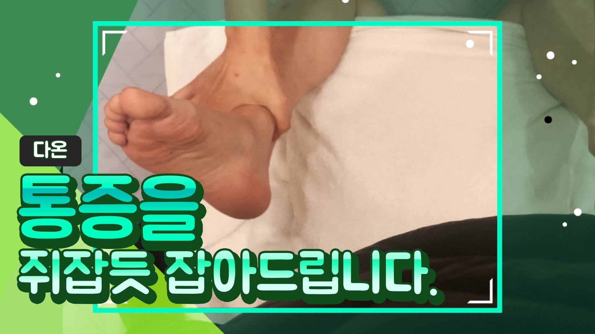 다온건강테라피 photo 7