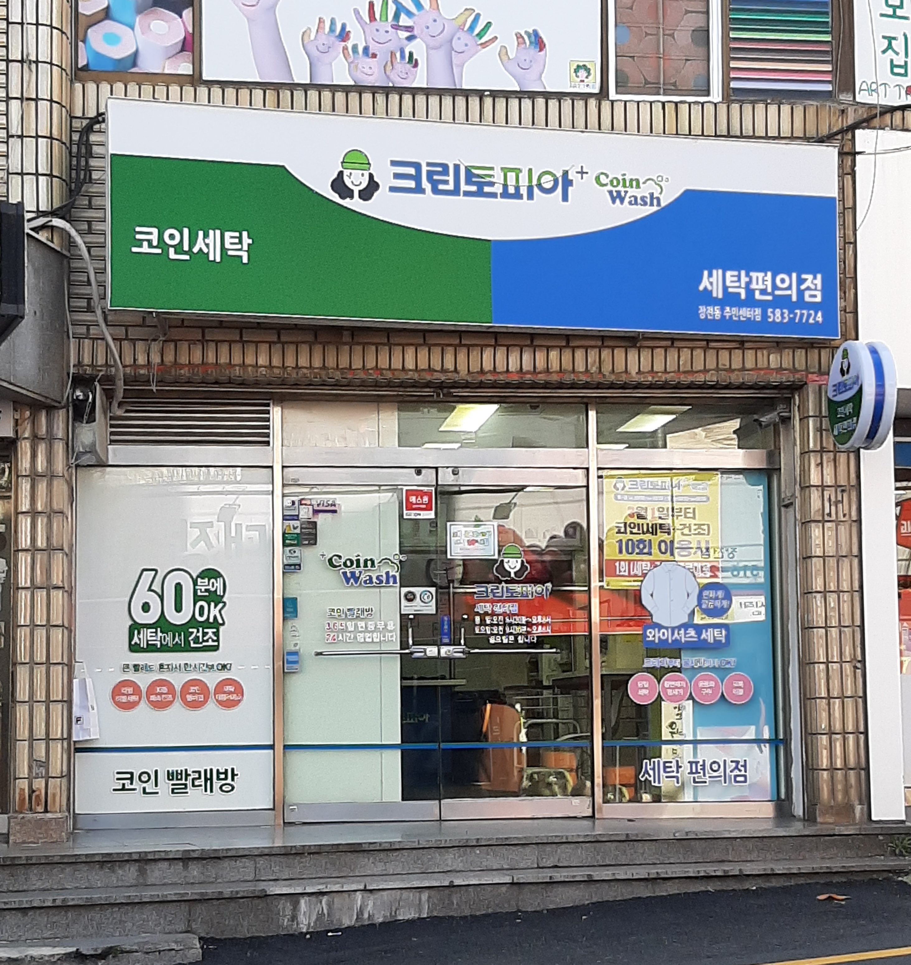 크린토피아 코인워시 부산장전동주민센터점