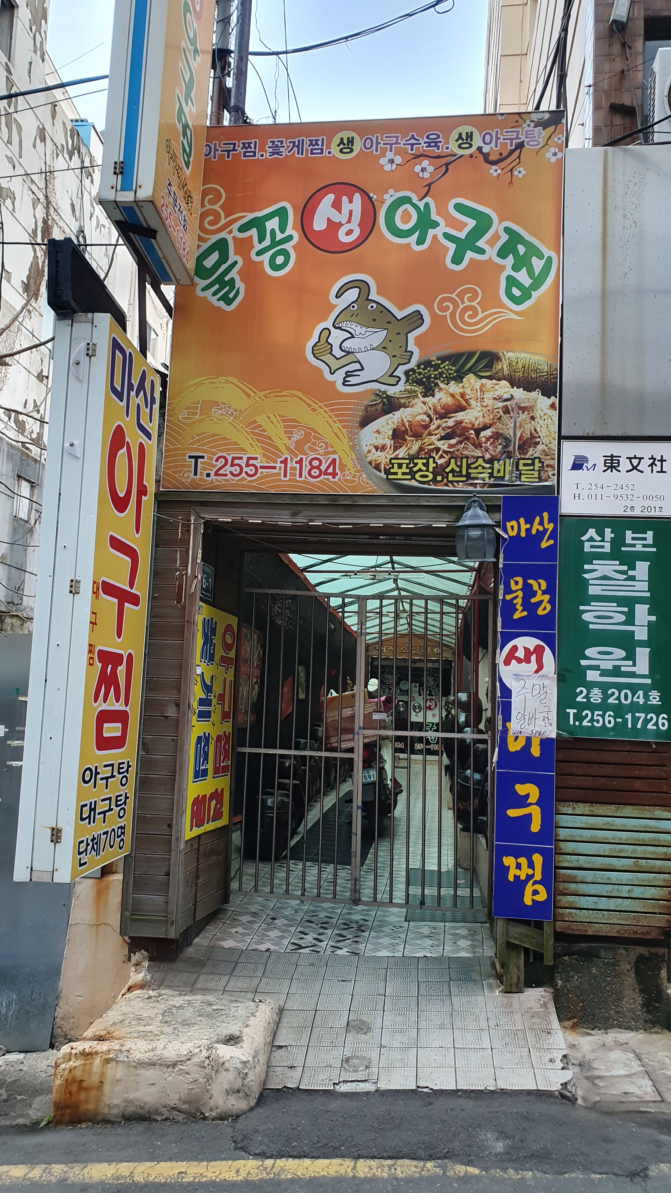 마산생아구찜