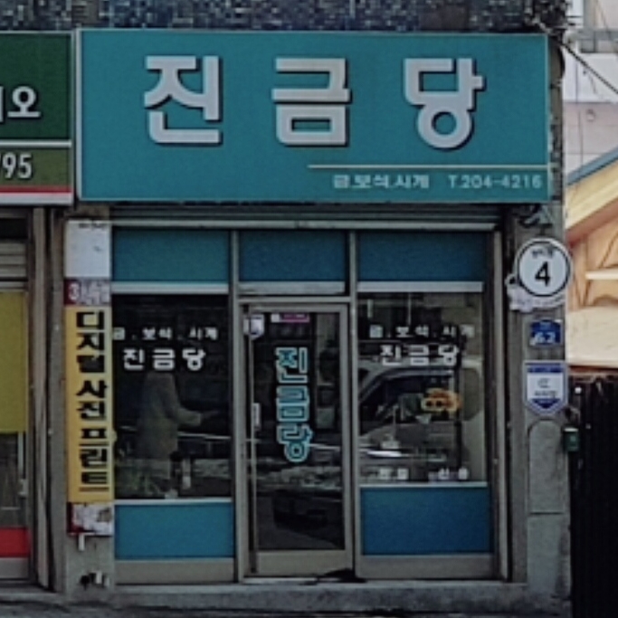 진금당