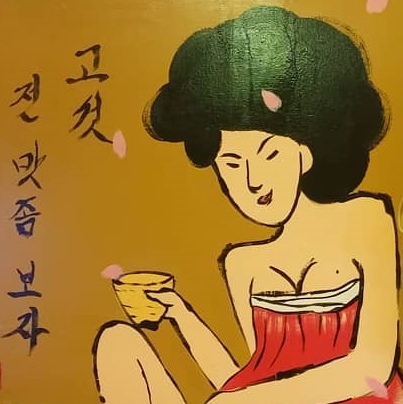 막거리전