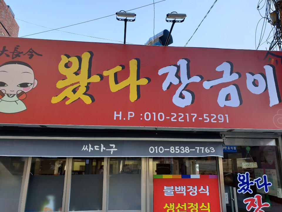 왔다장금이