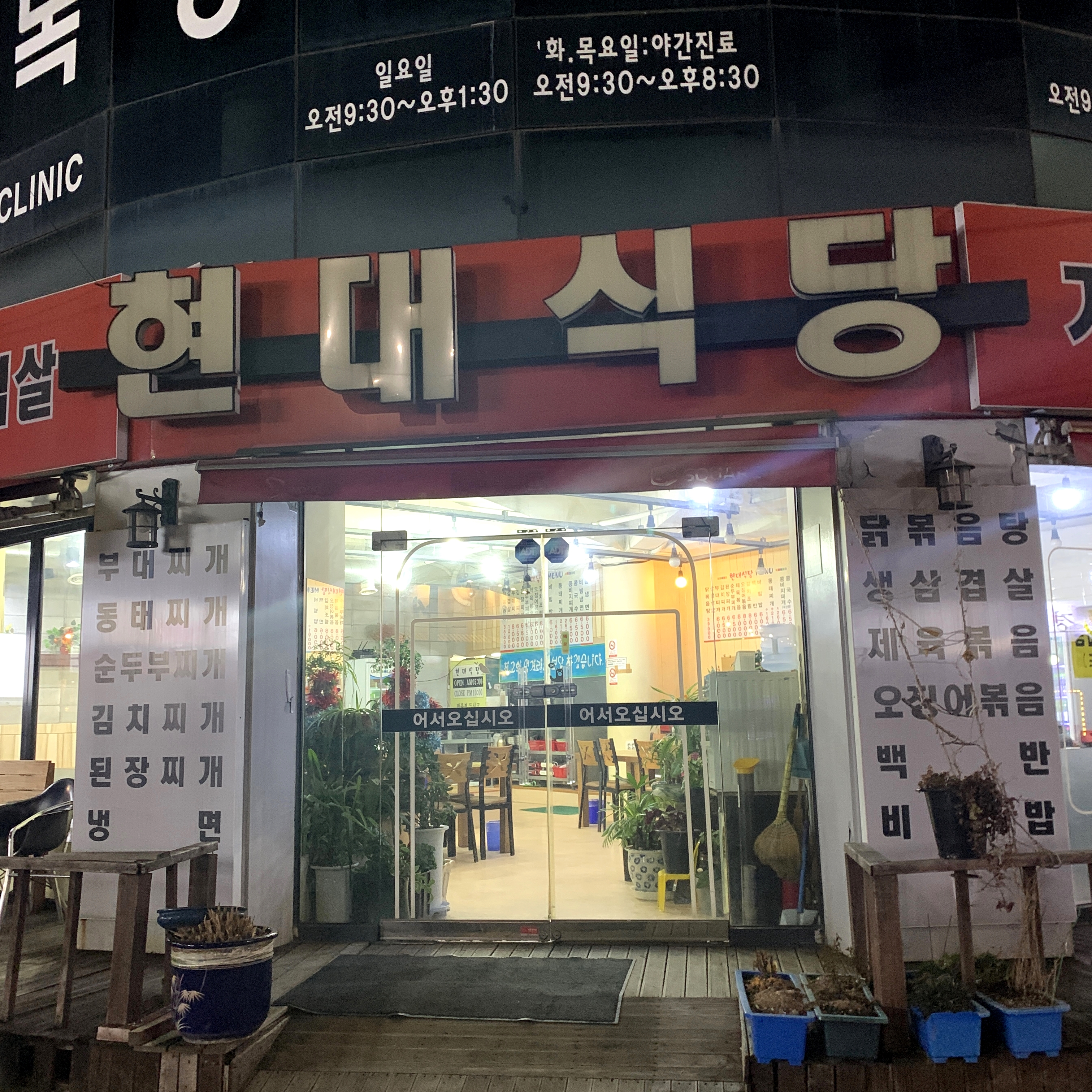 현대식당