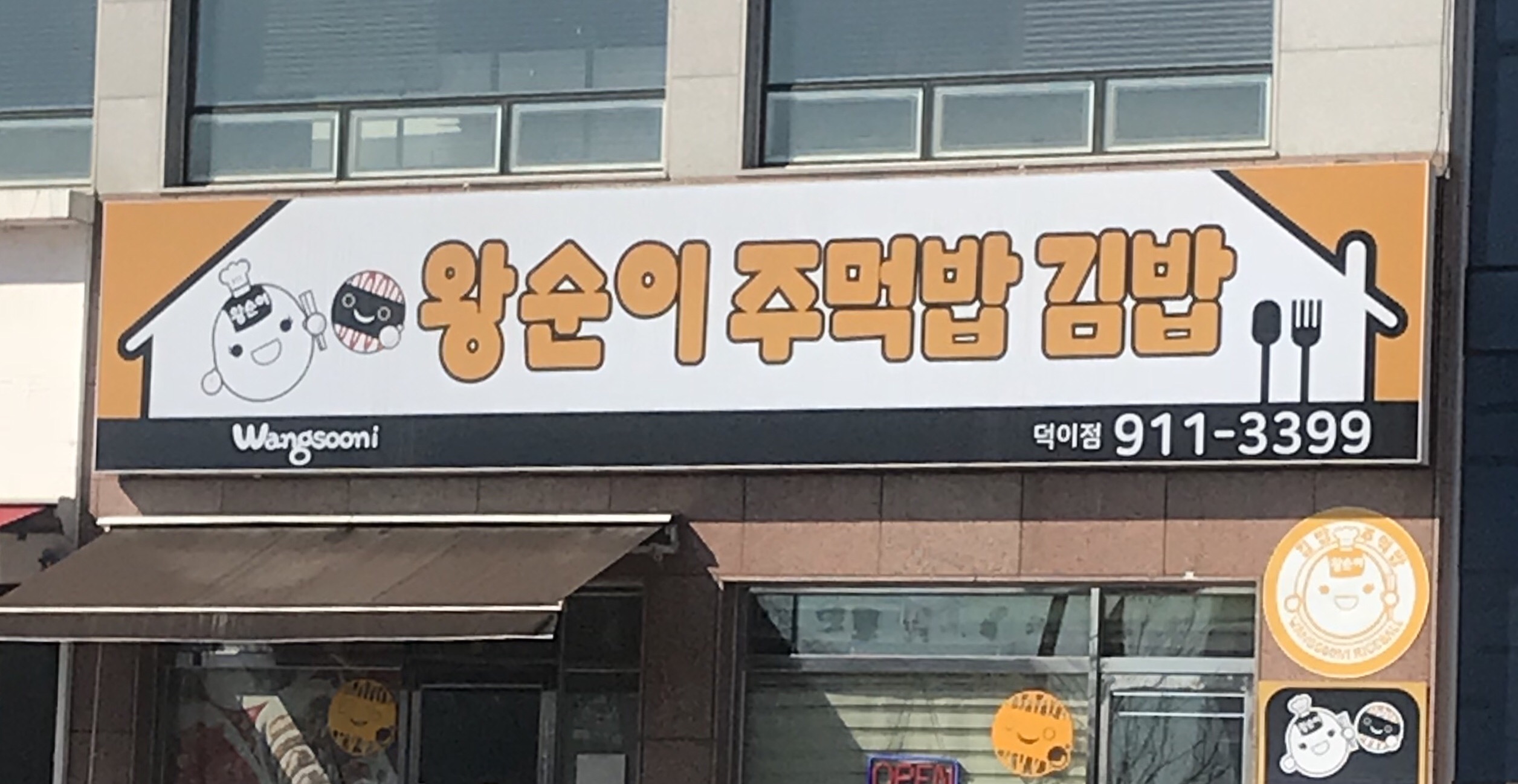 왕순이 주먹밥 김밥 덕이점