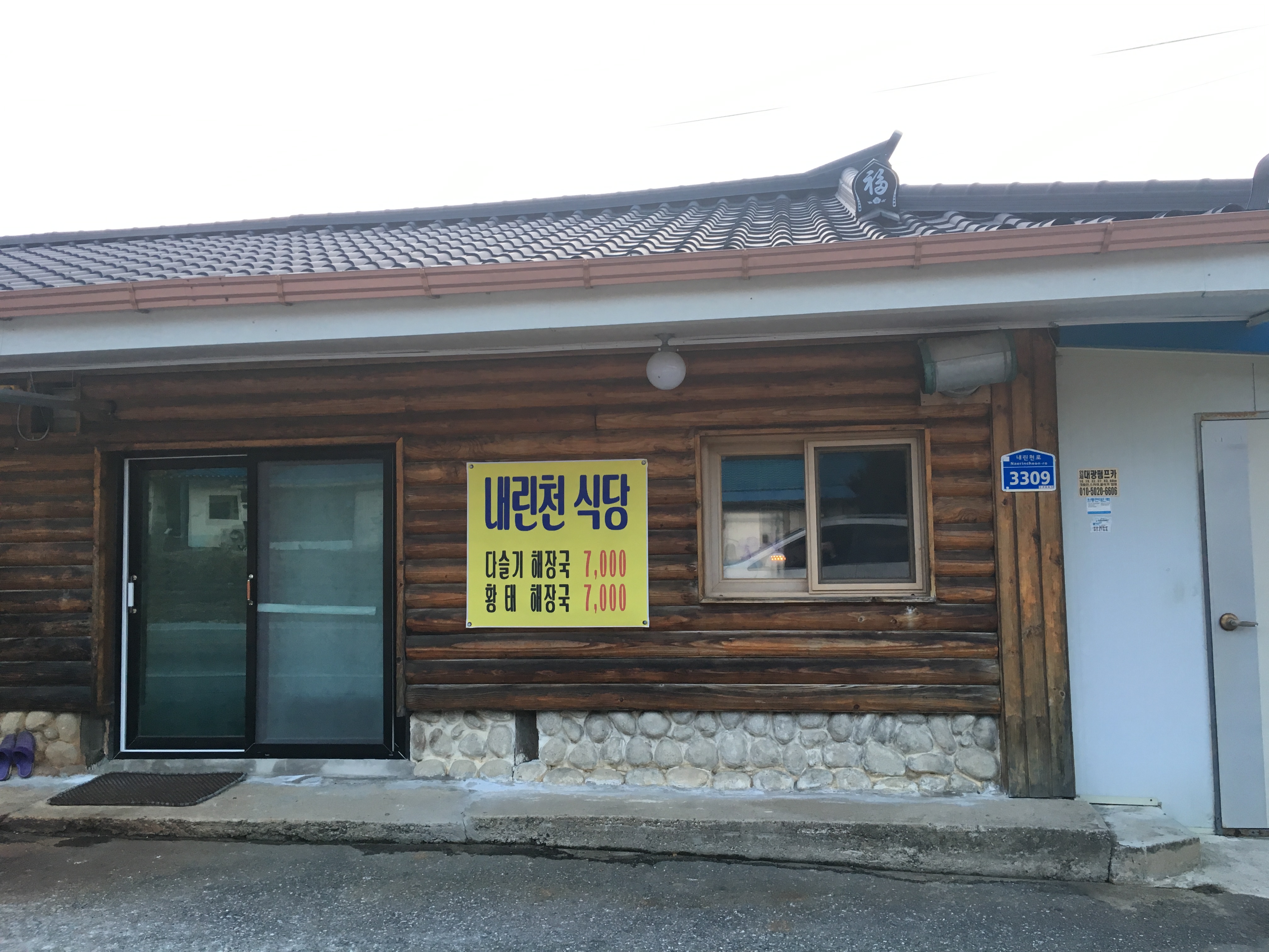 내린천식당