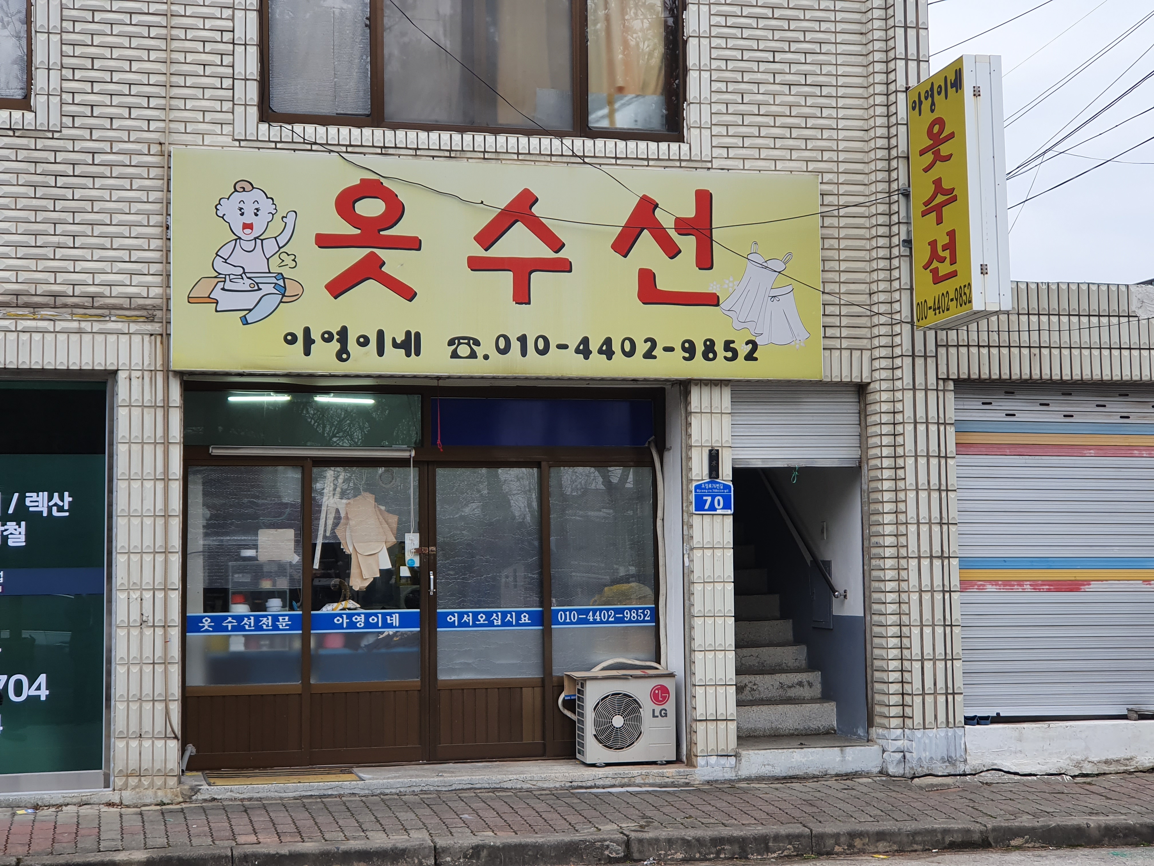 아영이네옷수선