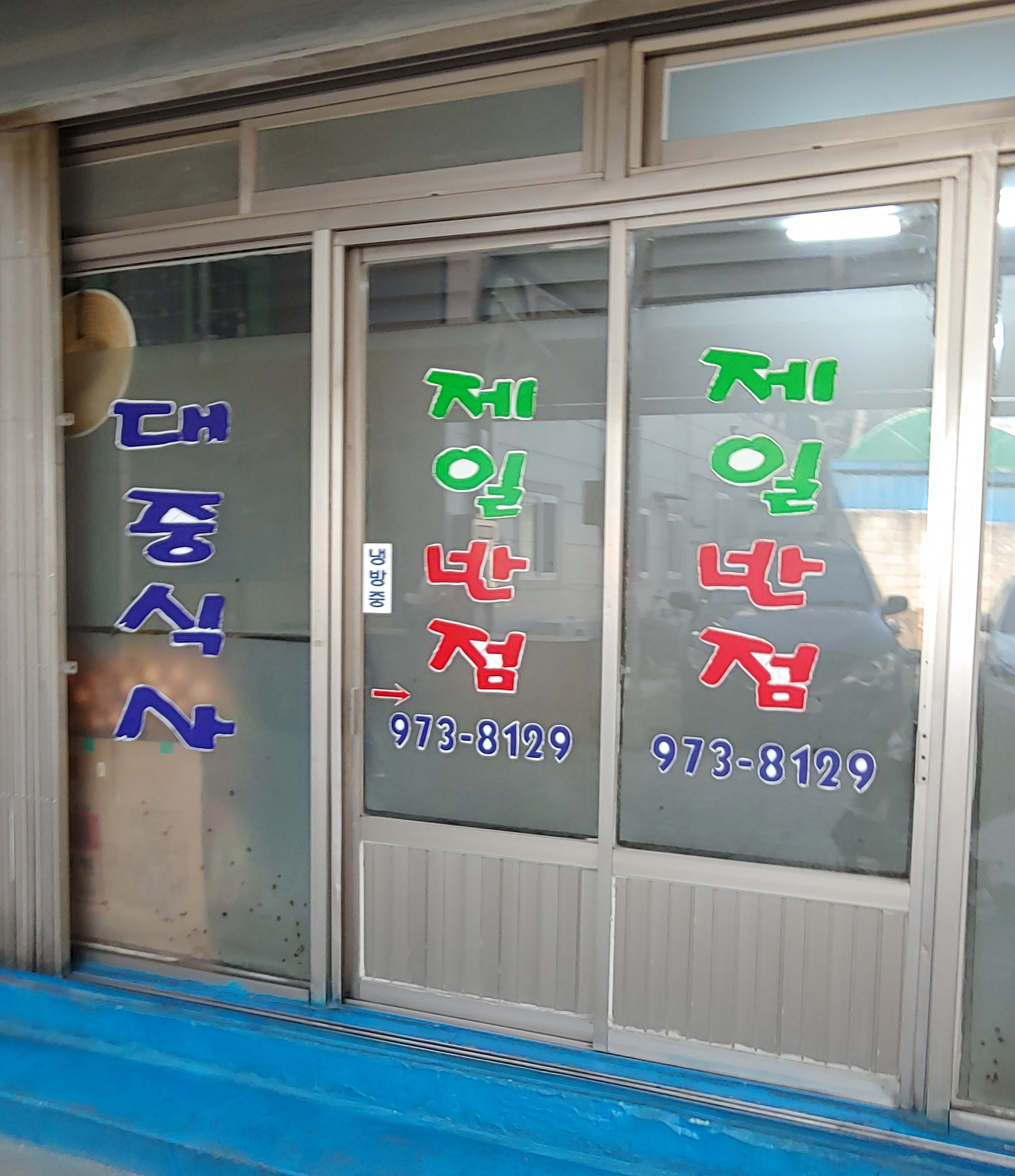 제일반점
