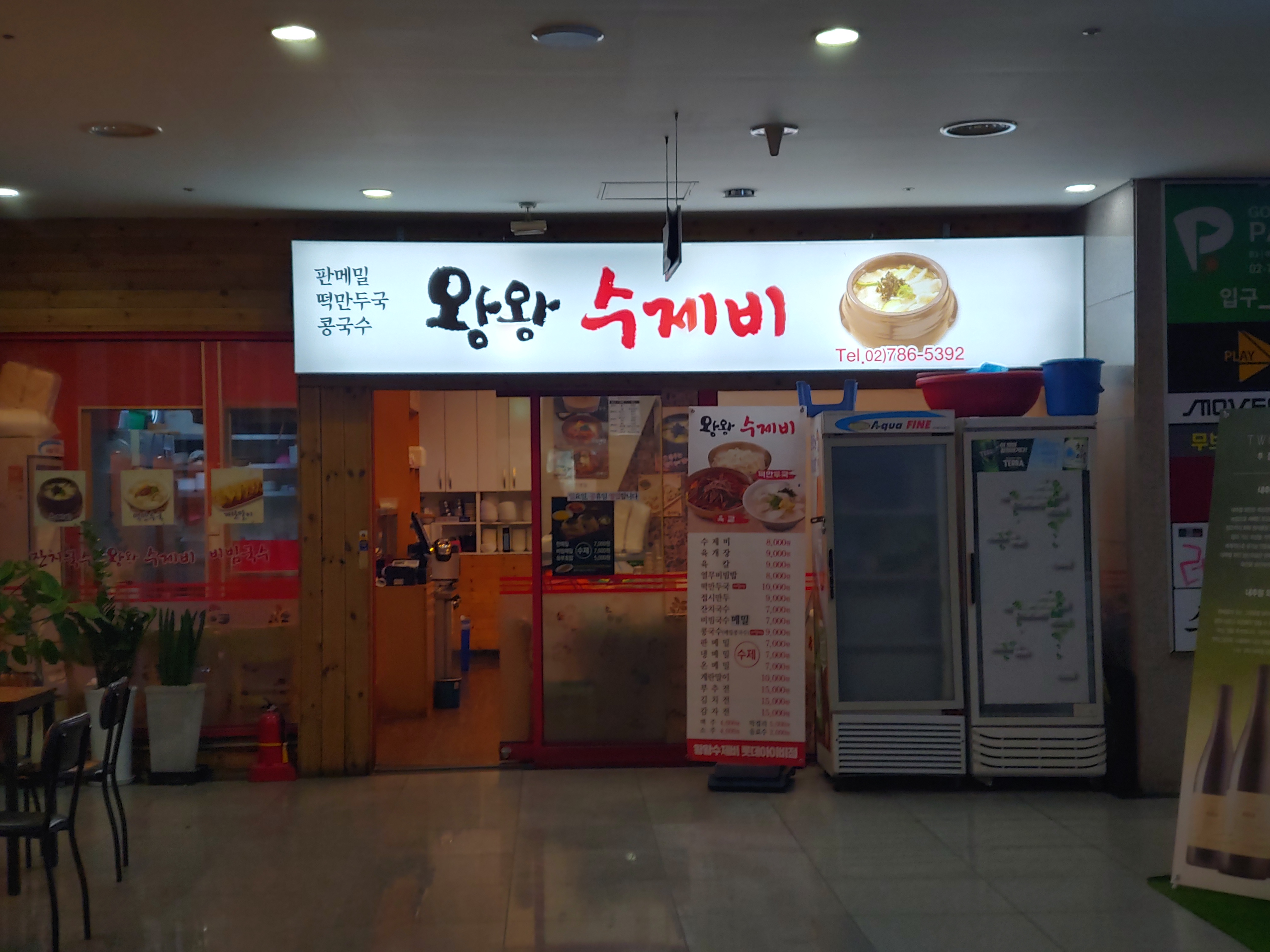 왕왕수제비 여의도롯데캐슬점