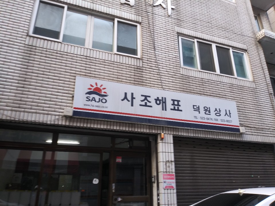 덕원상사