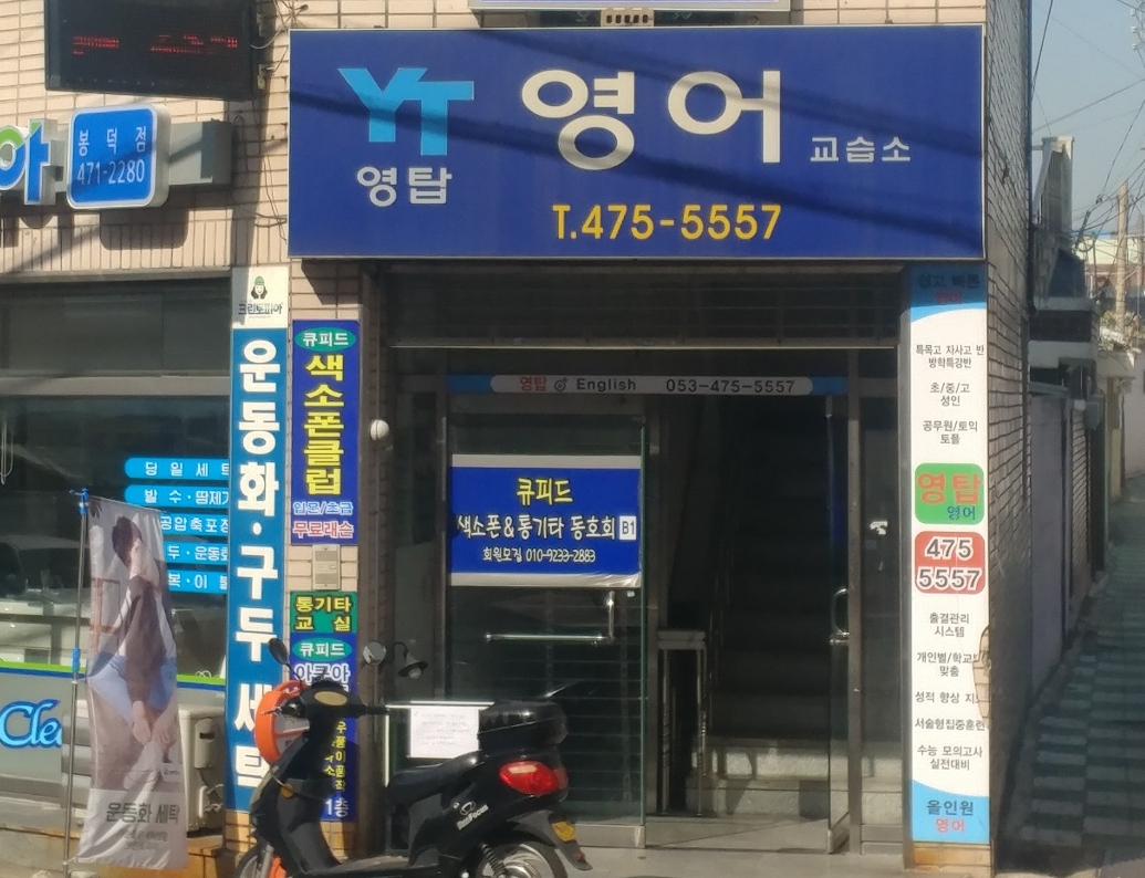 영탑영어 교습소
