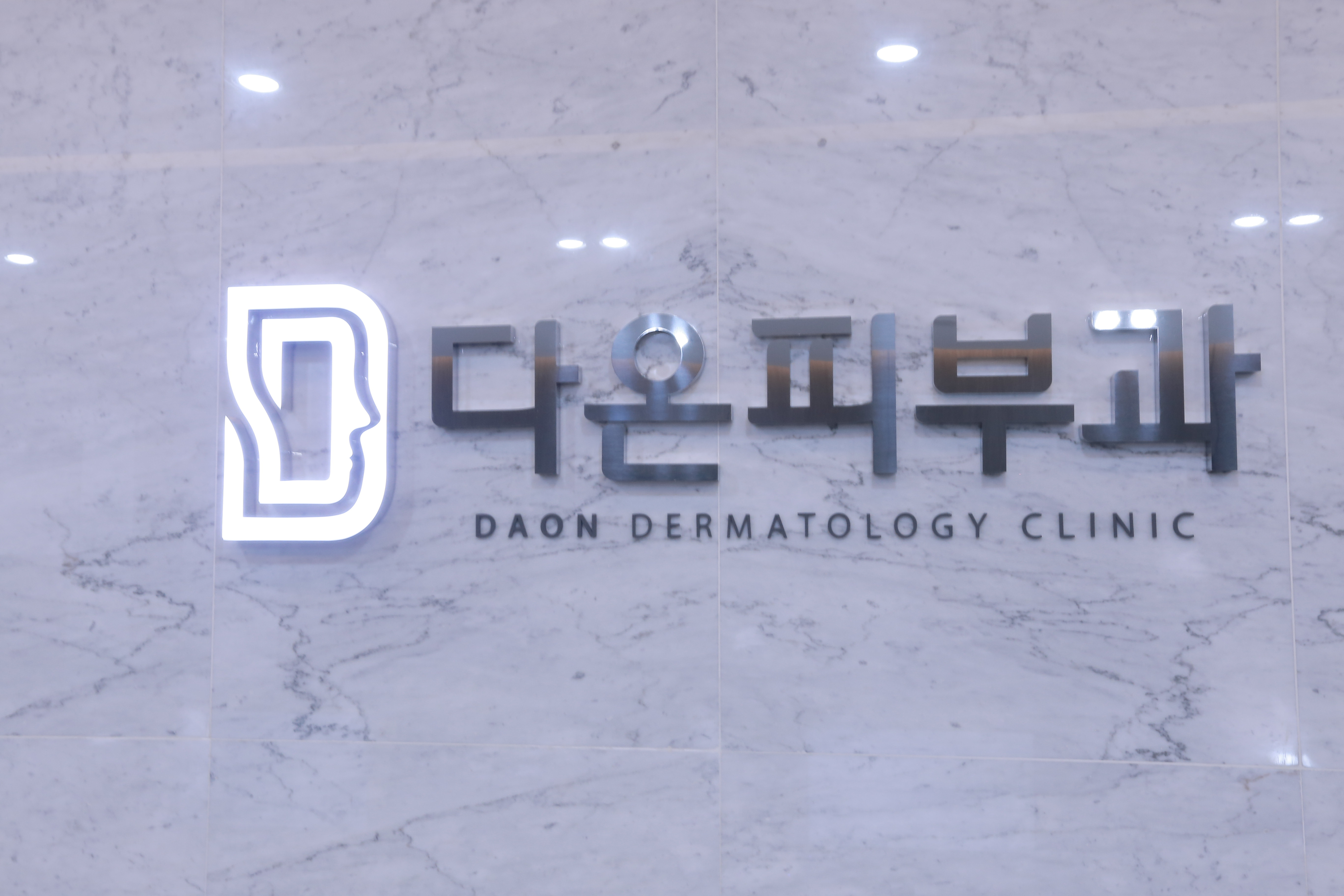 다온피부과의원