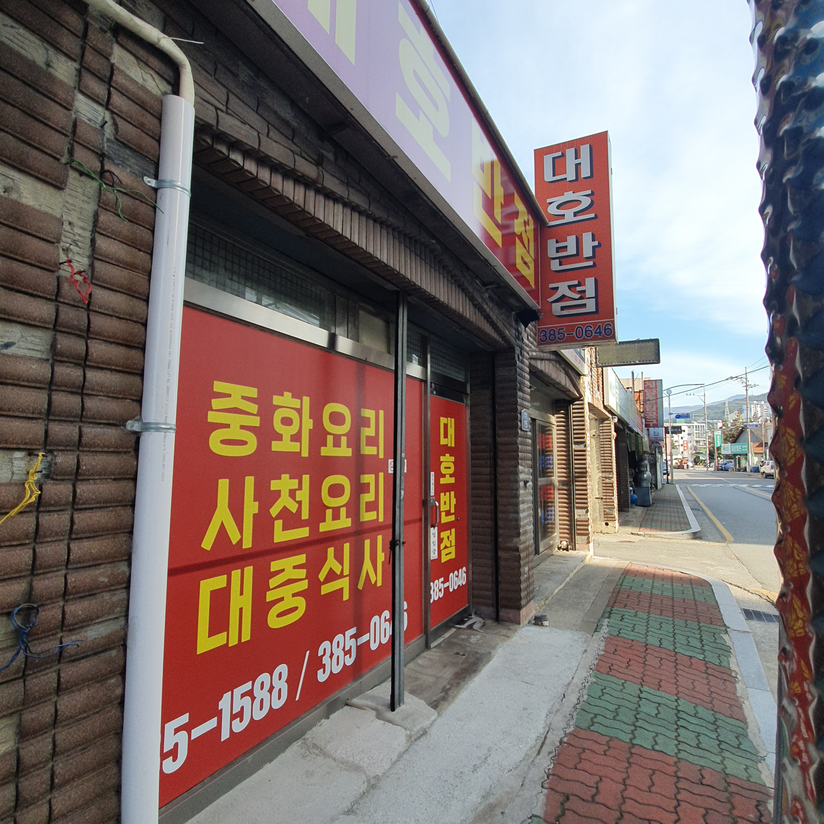 대호반점