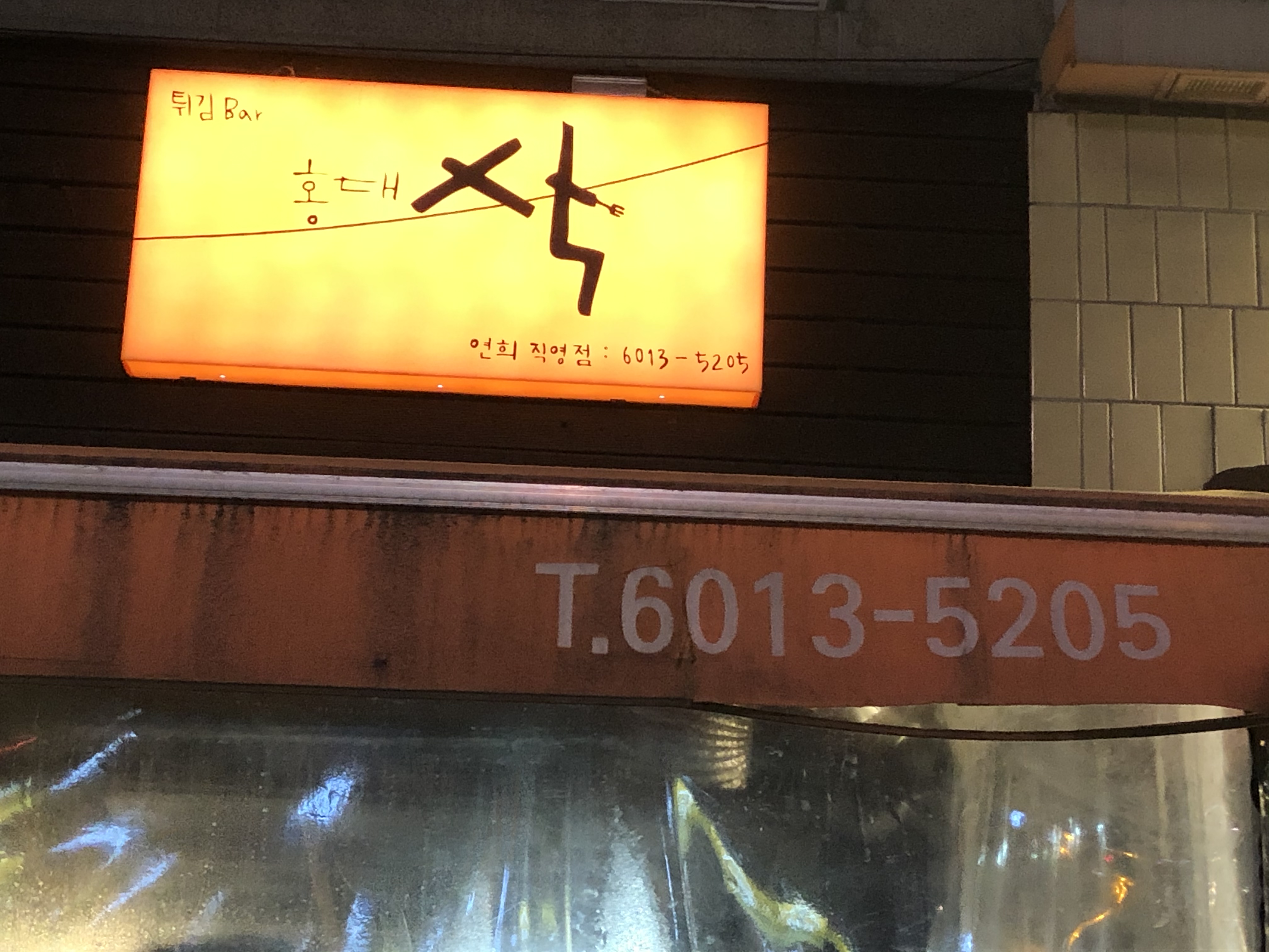 홍대삭 연희동점