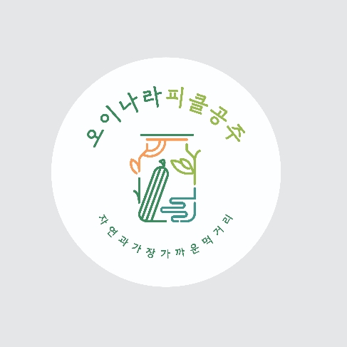 오이나라피클공주