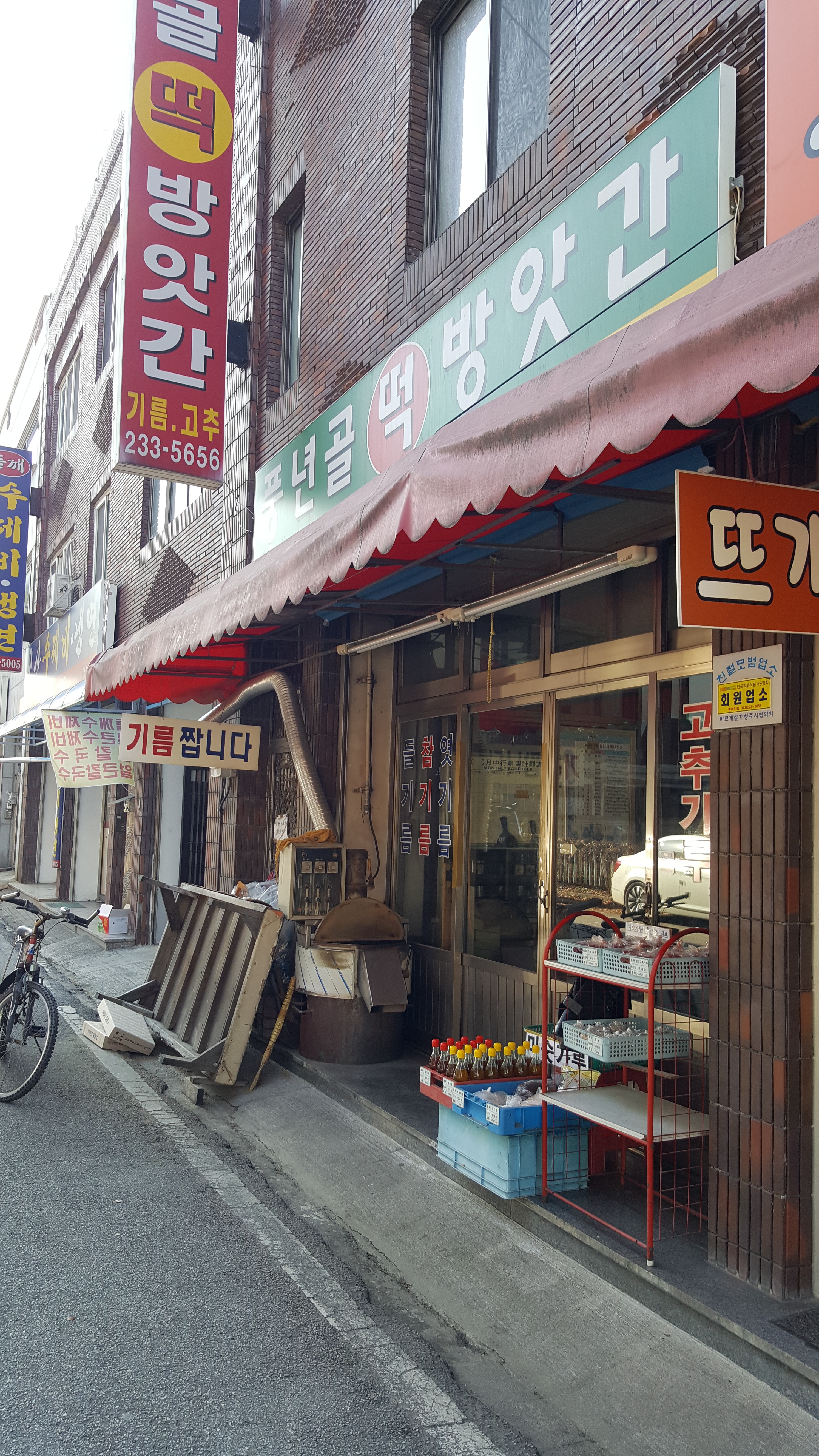 풍년골떡방앗간