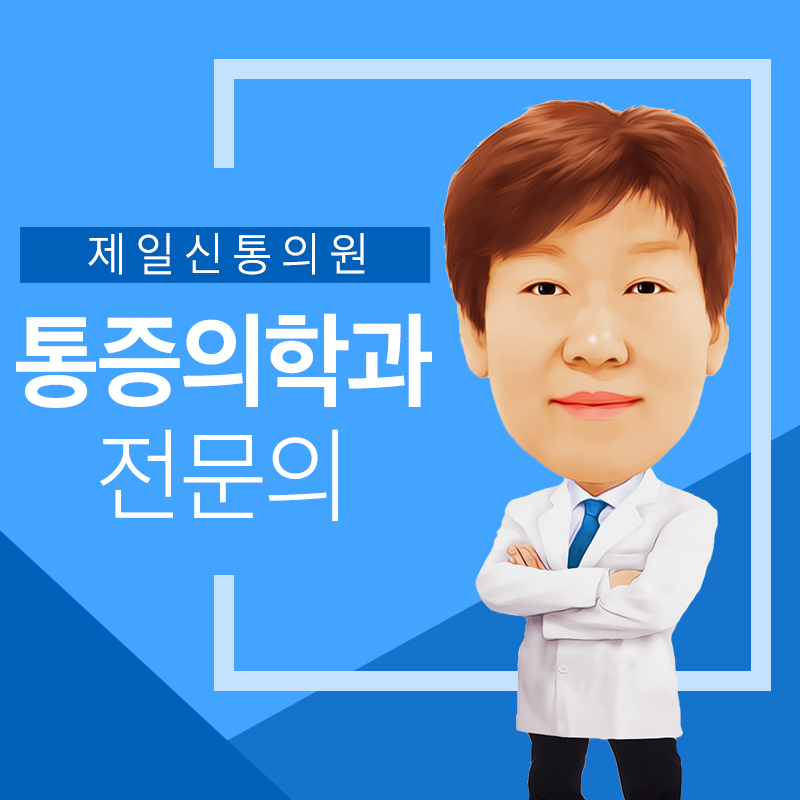 제일신통마취통증의학과의원