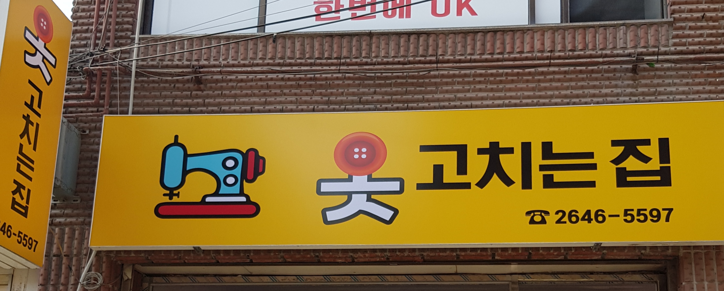 옷고치는집