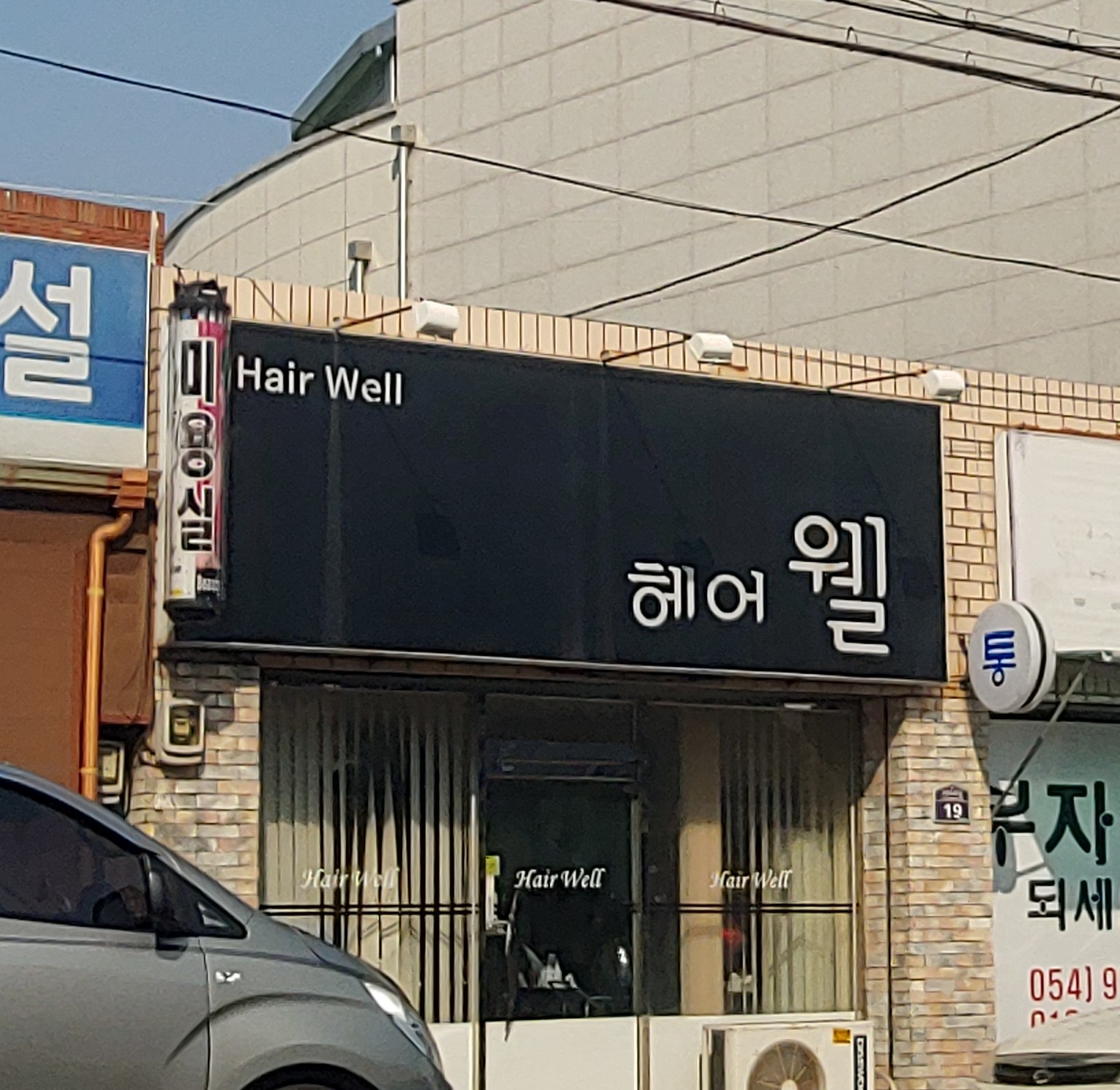 헤어웰