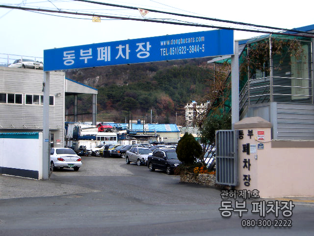 동부폐차장