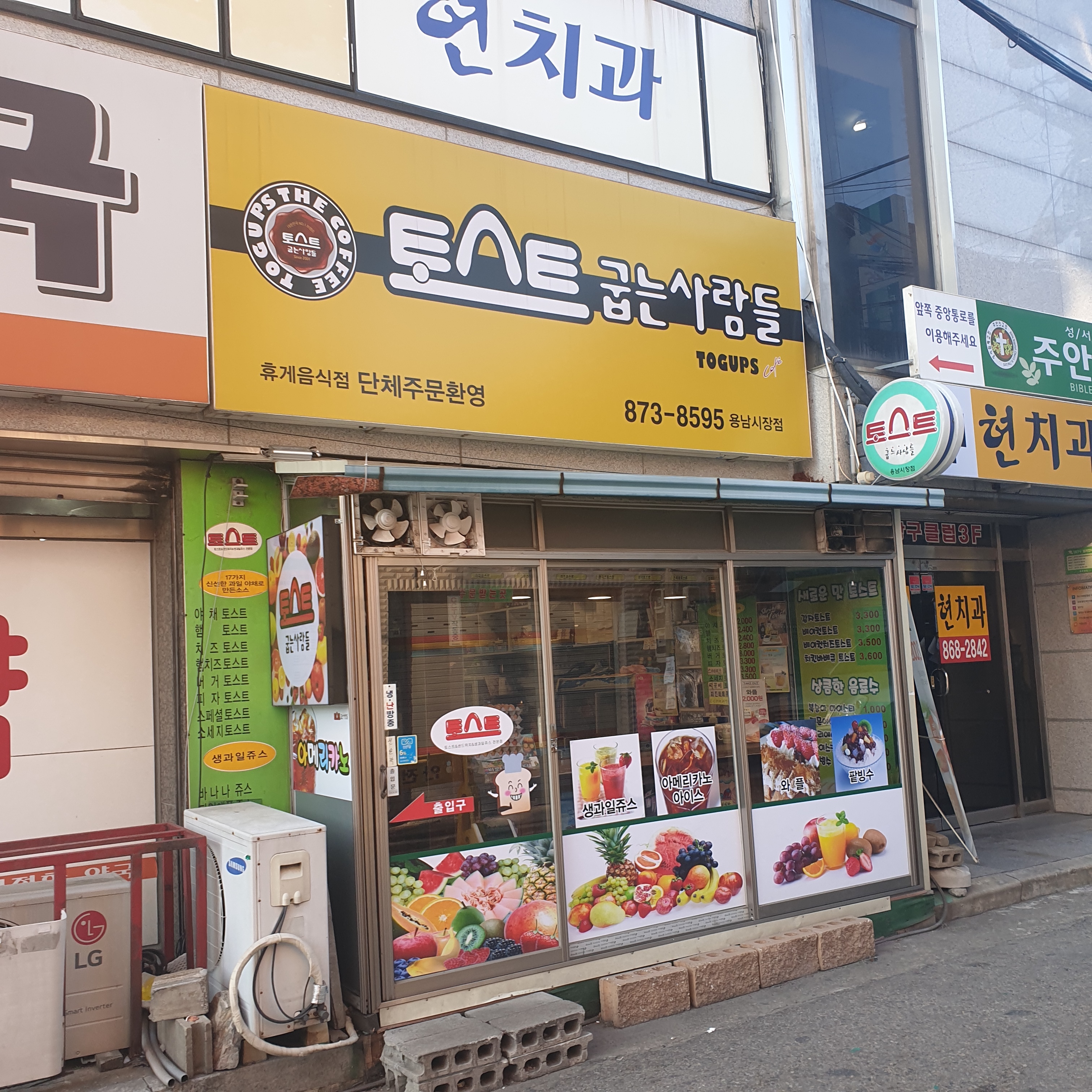 토스트굽는사람들 용남시장점