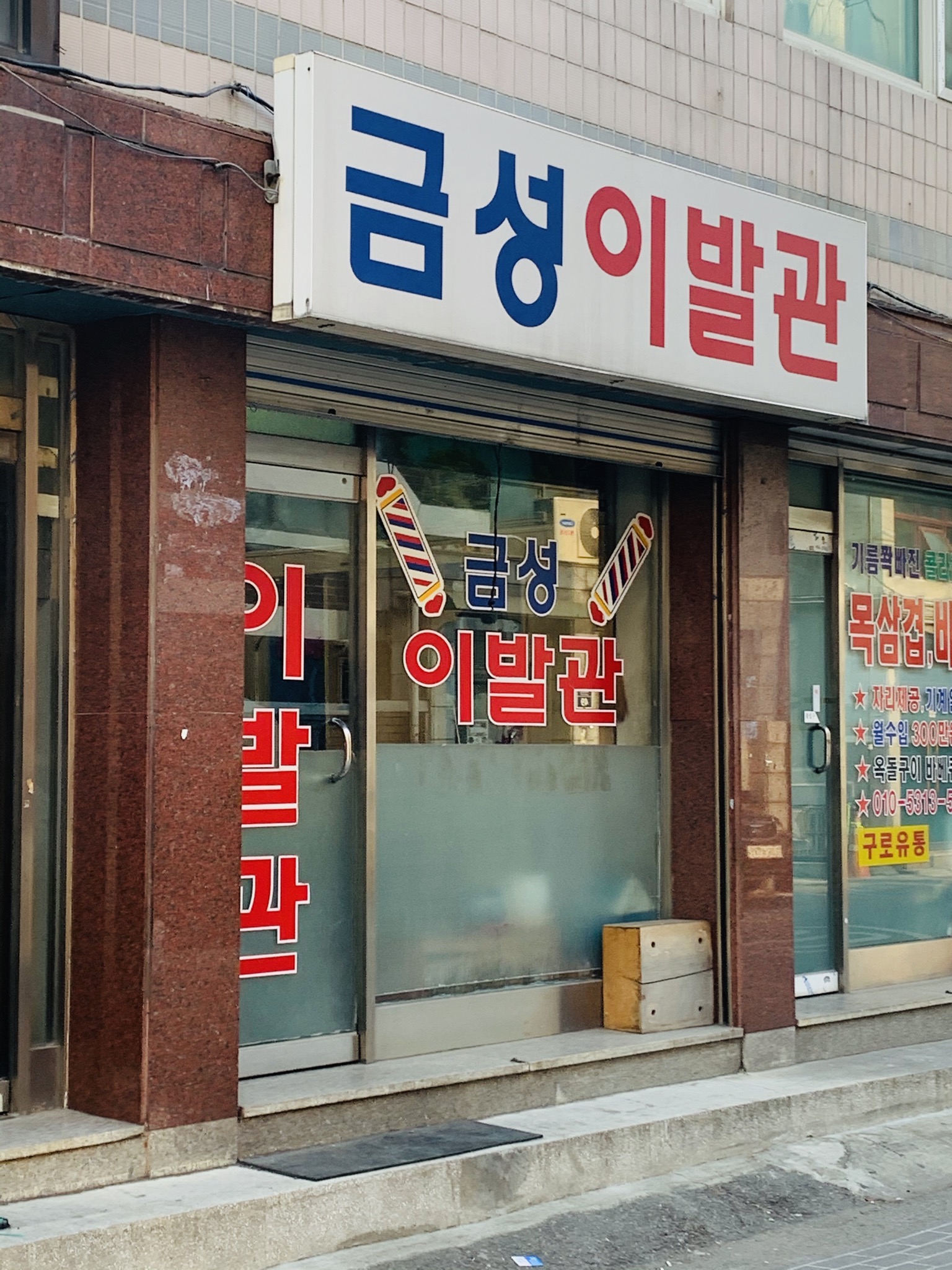 금성이발관