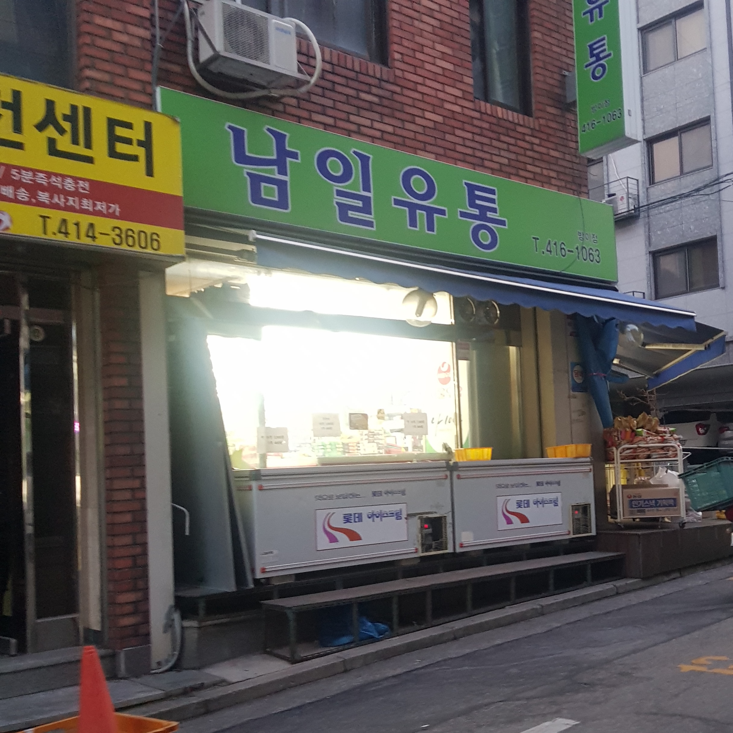 남일유통 방이점