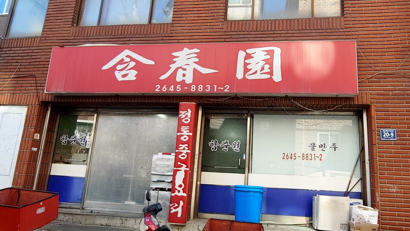 Hamchunwon