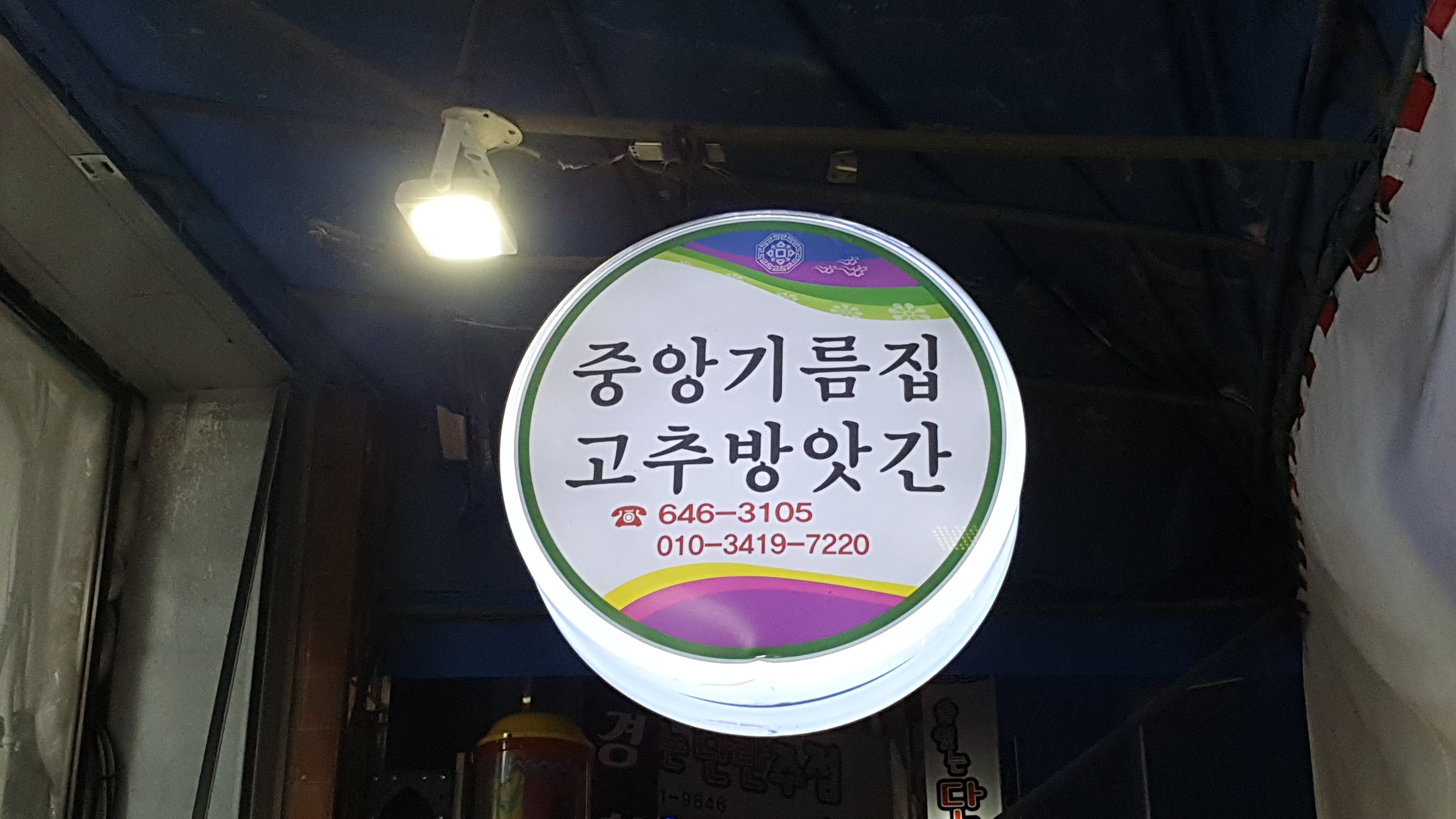 중앙기름집고추방앗간