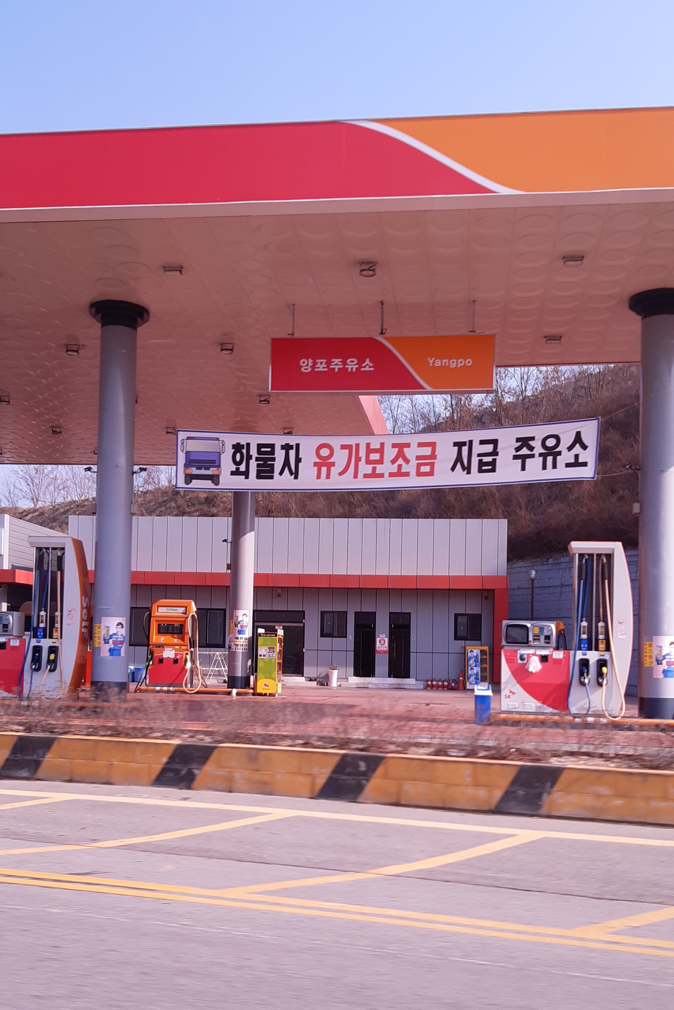 SK엔크린 양포주유소