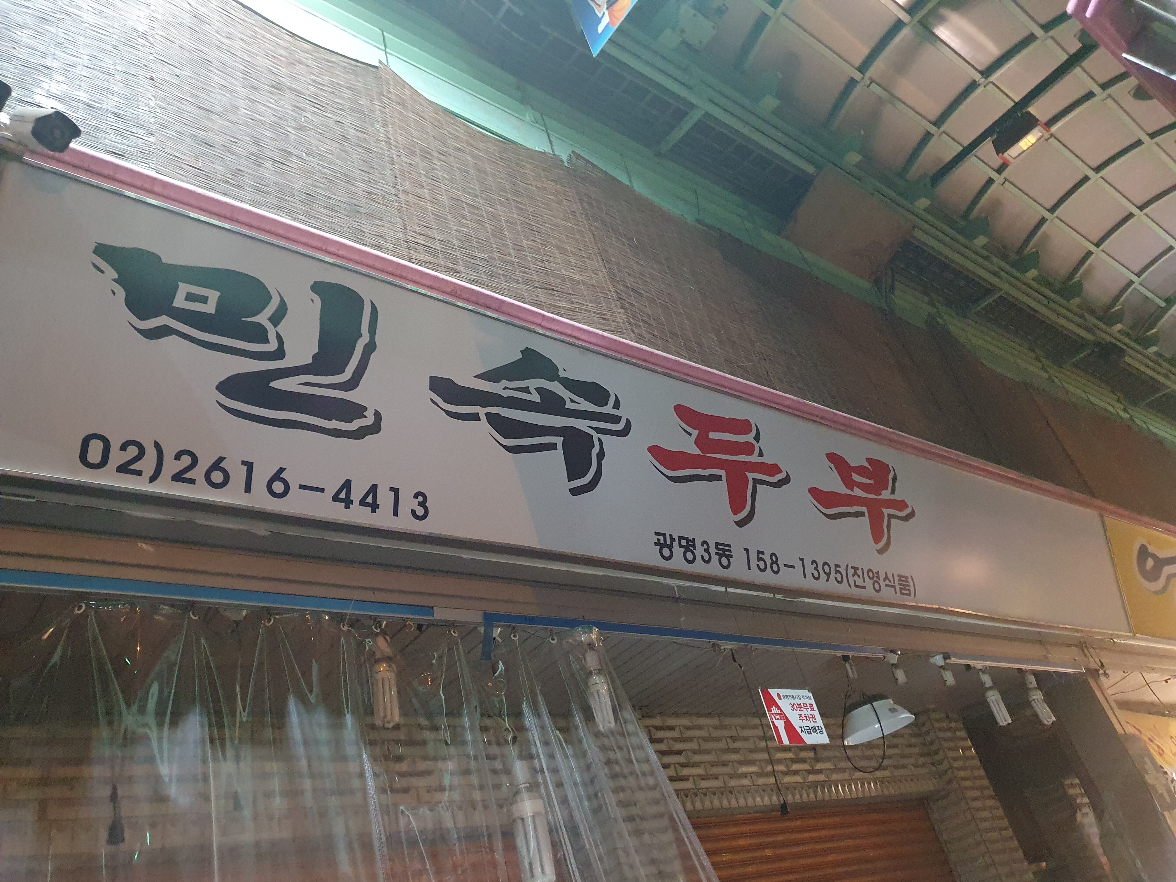 민속두부