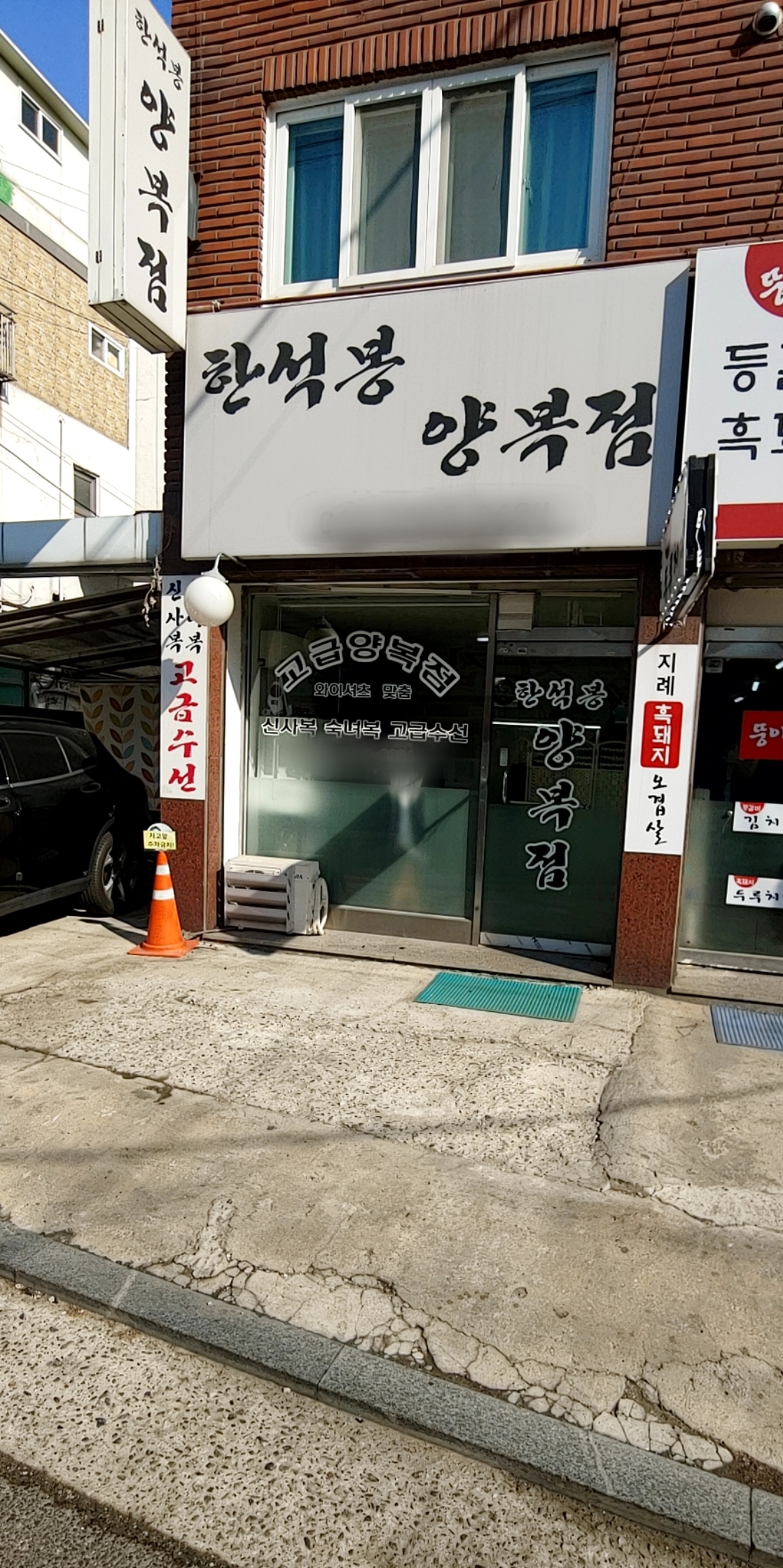 한석봉양복점