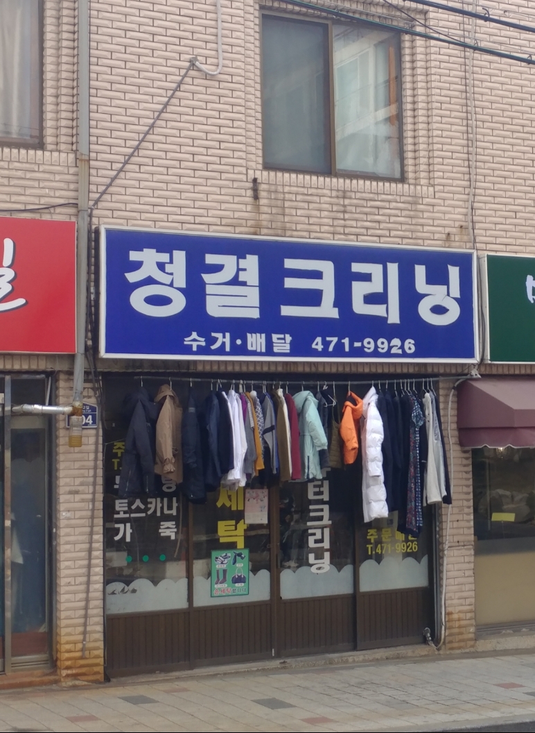 청결크리닝